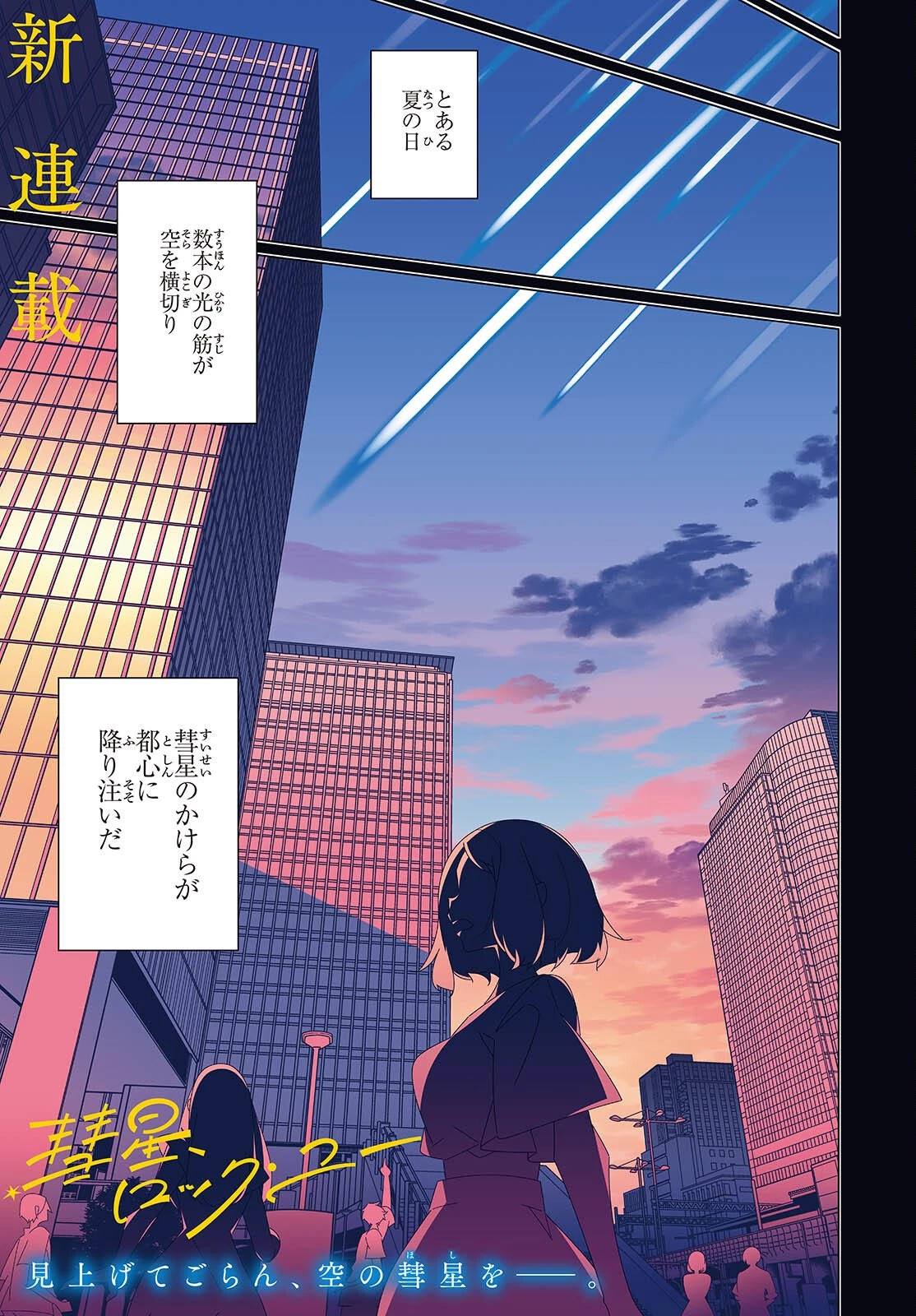 彗星、ロック・ユー 第1話 - 1