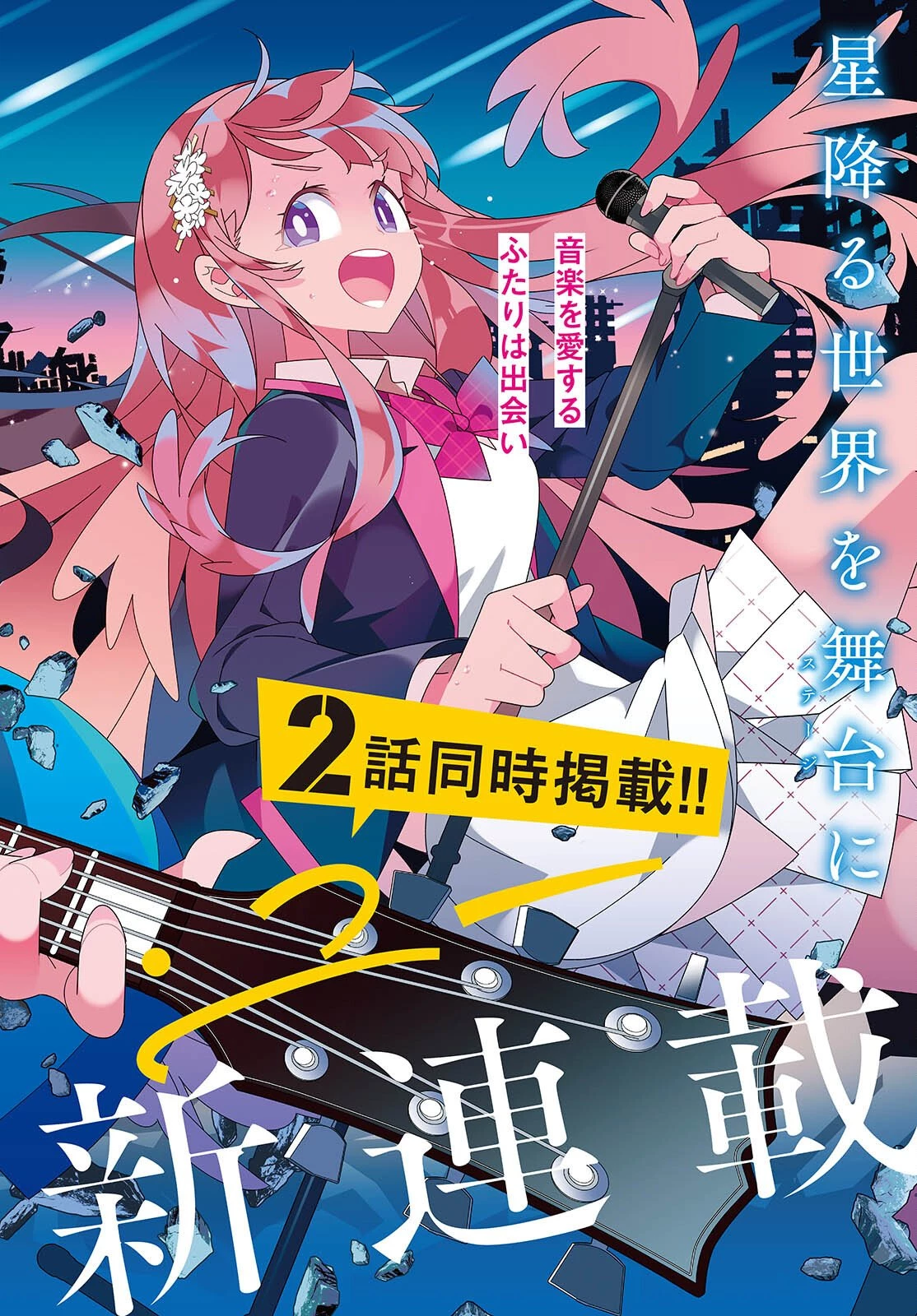 彗星、ロック・ユー 第1話 - 2