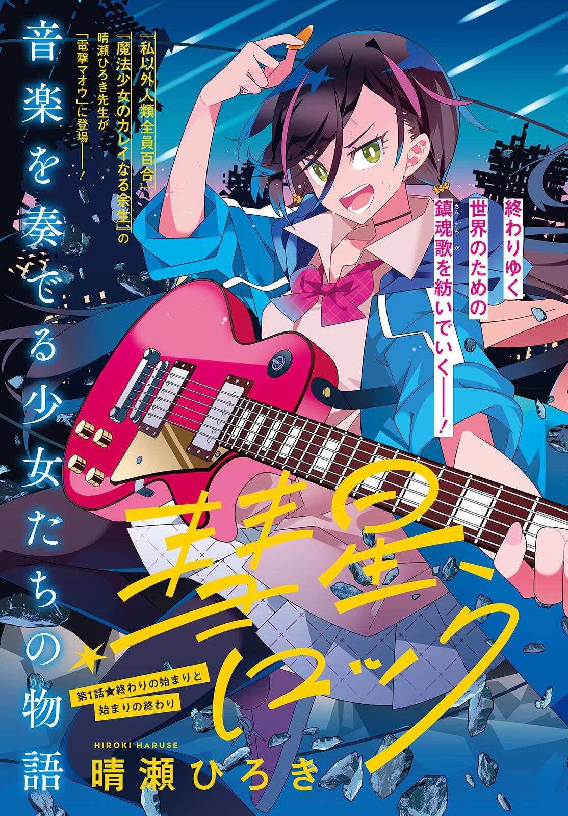 彗星、ロック・ユー 第1話 - 3