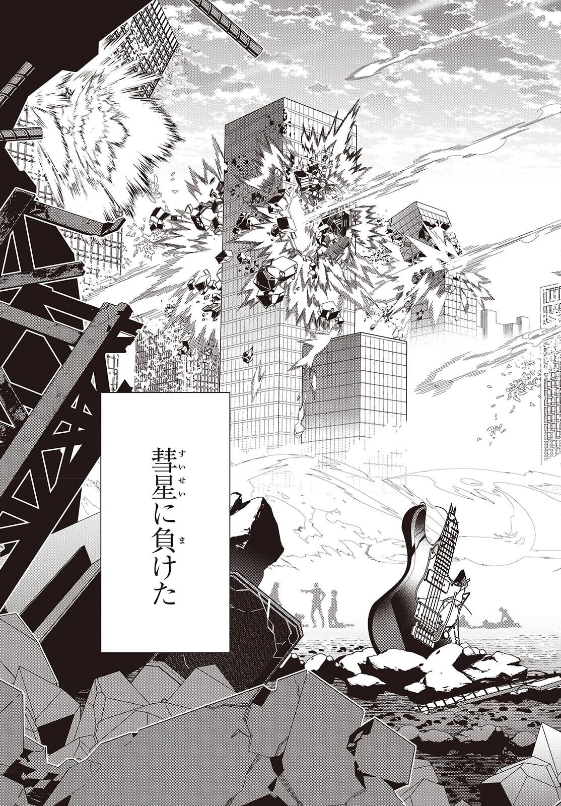 彗星、ロック・ユー 第1話 - 7