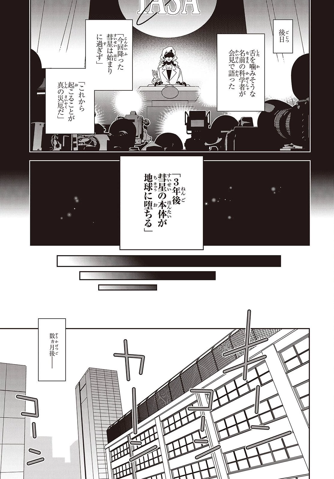 彗星、ロック・ユー 第1話 - 9