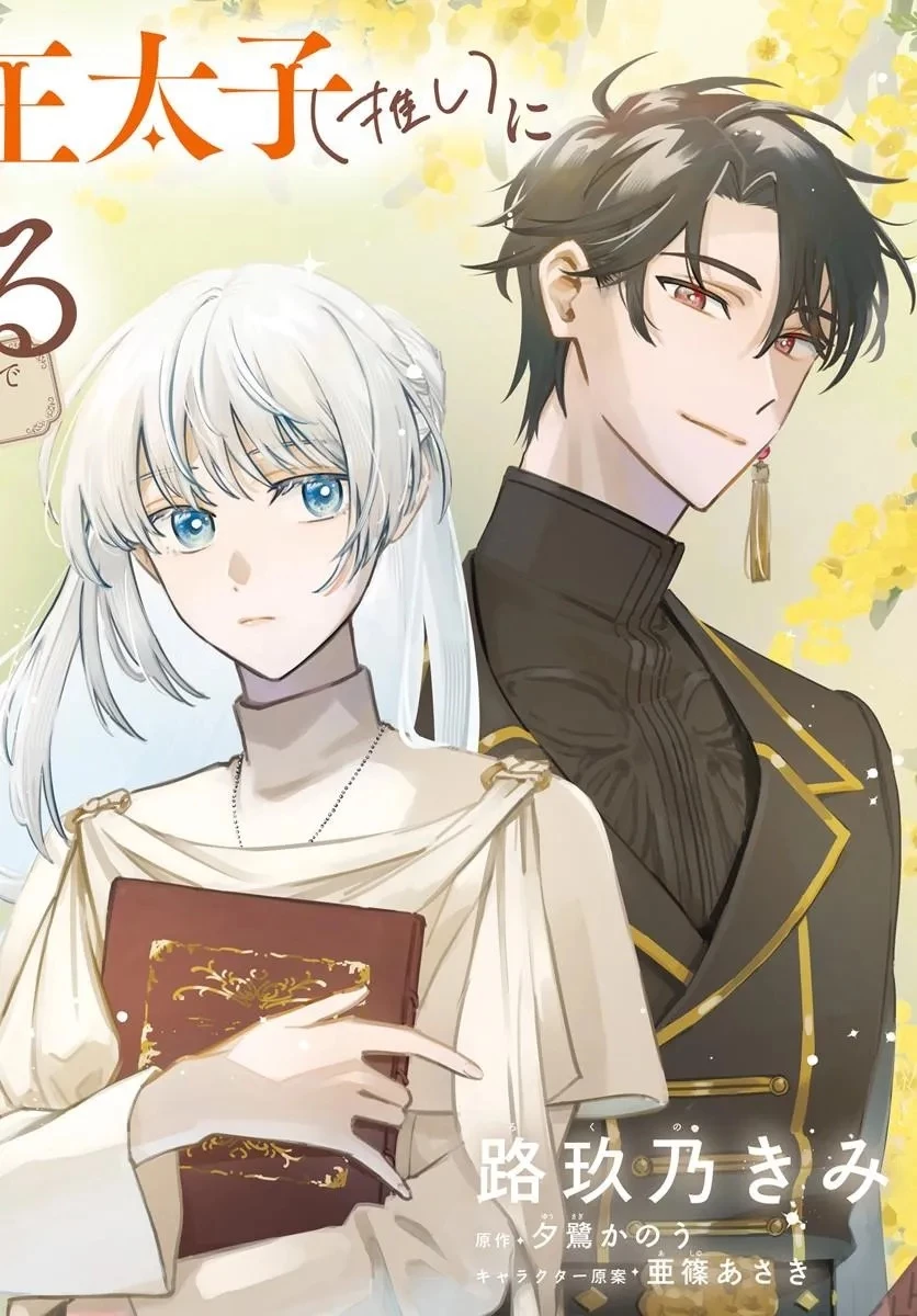 かりそめ聖女は今日も王太子(推し)に求婚される 私との結婚は【解釈違い】なのでお断りします! 第1話 - 2