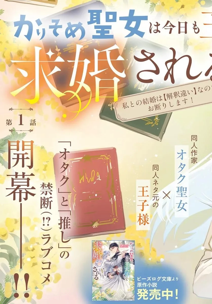 かりそめ聖女は今日も王太子(推し)に求婚される 私との結婚は【解釈違い】なのでお断りします! 第1話 - 3