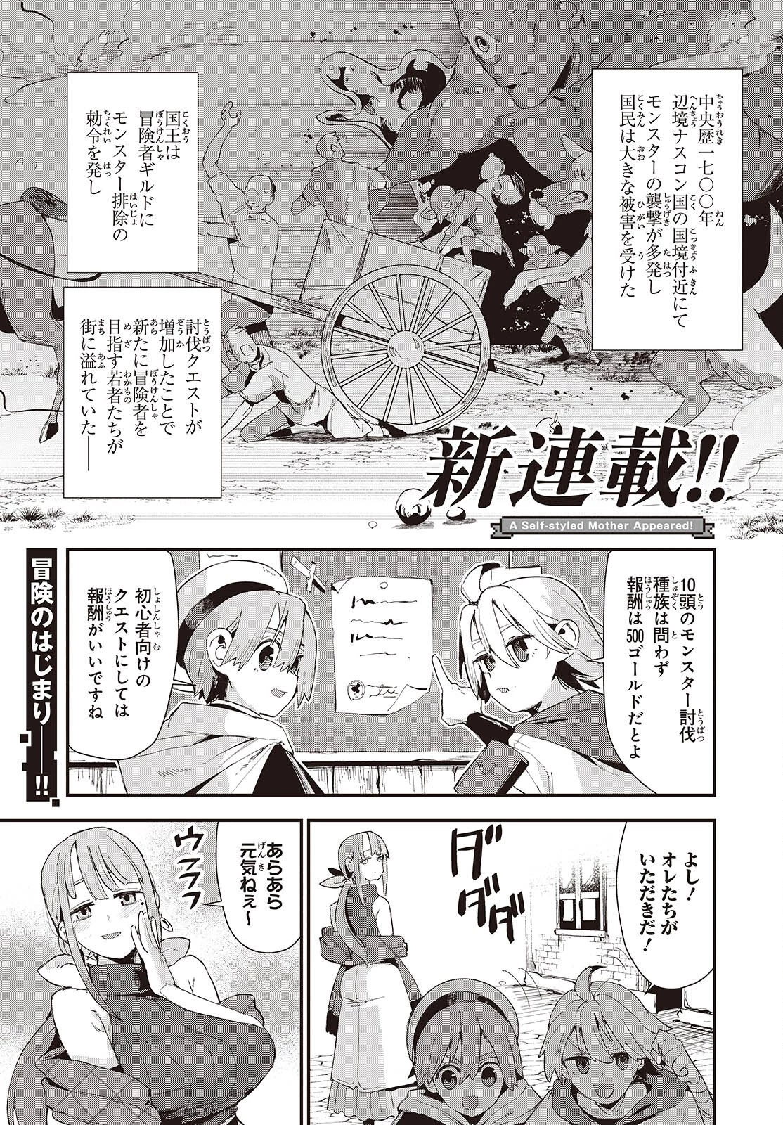 自称・お母さんが1体あらわれた! 第1話 - 1