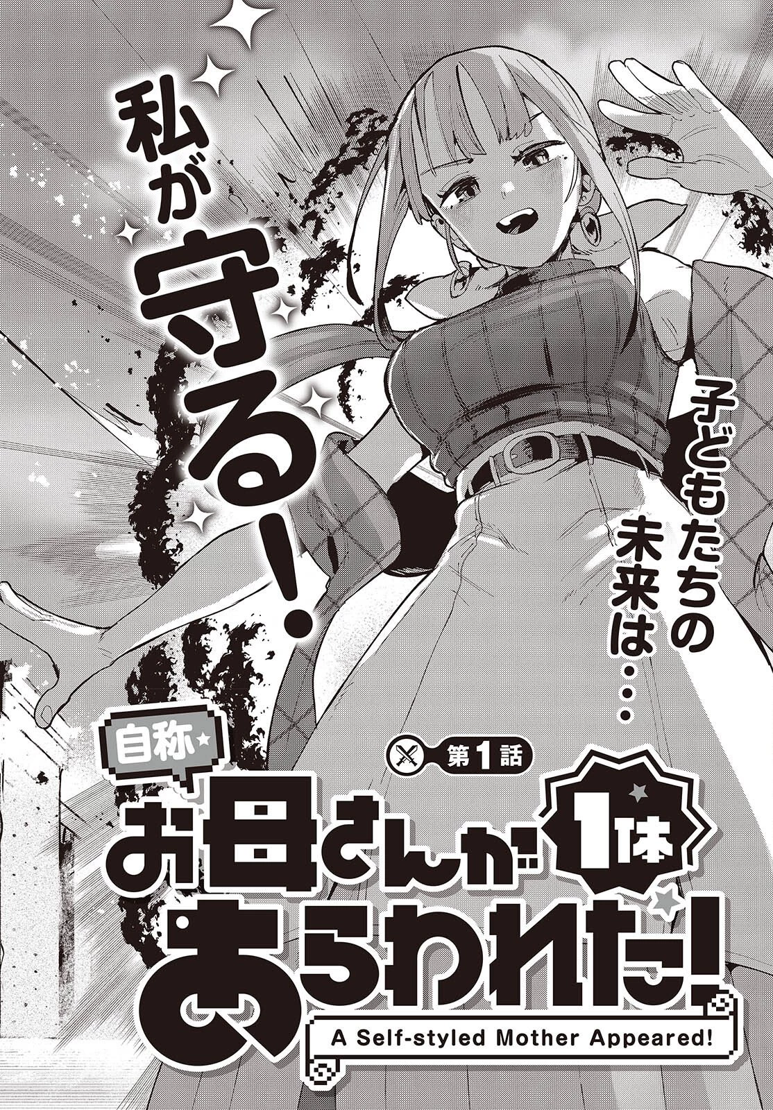 自称・お母さんが1体あらわれた! 第1話 - 2