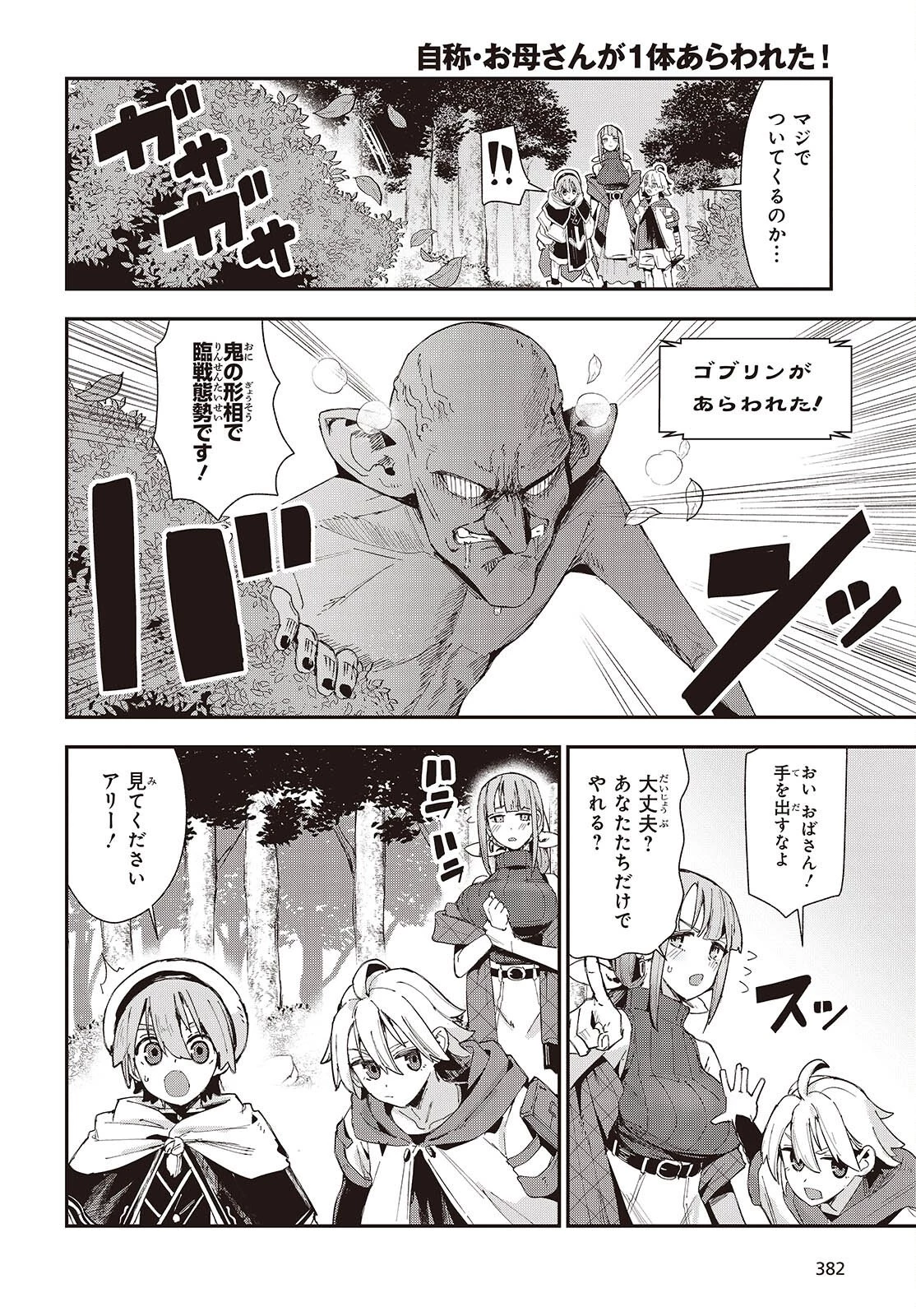 自称・お母さんが1体あらわれた! 第1話 - 10