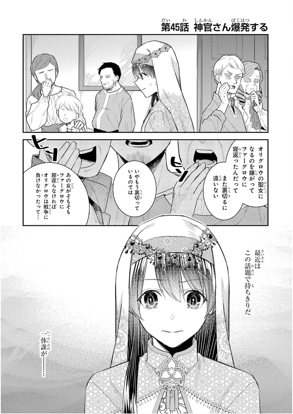 Apparently 本该是圣女，却被顶替了 聖女のはずが、どうやら乗っ取られました 성녀였는데 어째선지 아니게 되었습니다 第45話 - 1