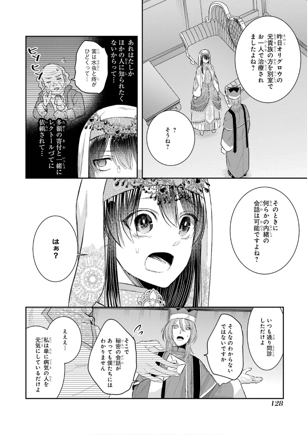 Apparently 本该是圣女，却被顶替了 聖女のはずが、どうやら乗っ取られました 성녀였는데 어째선지 아니게 되었습니다 第45話 - 6