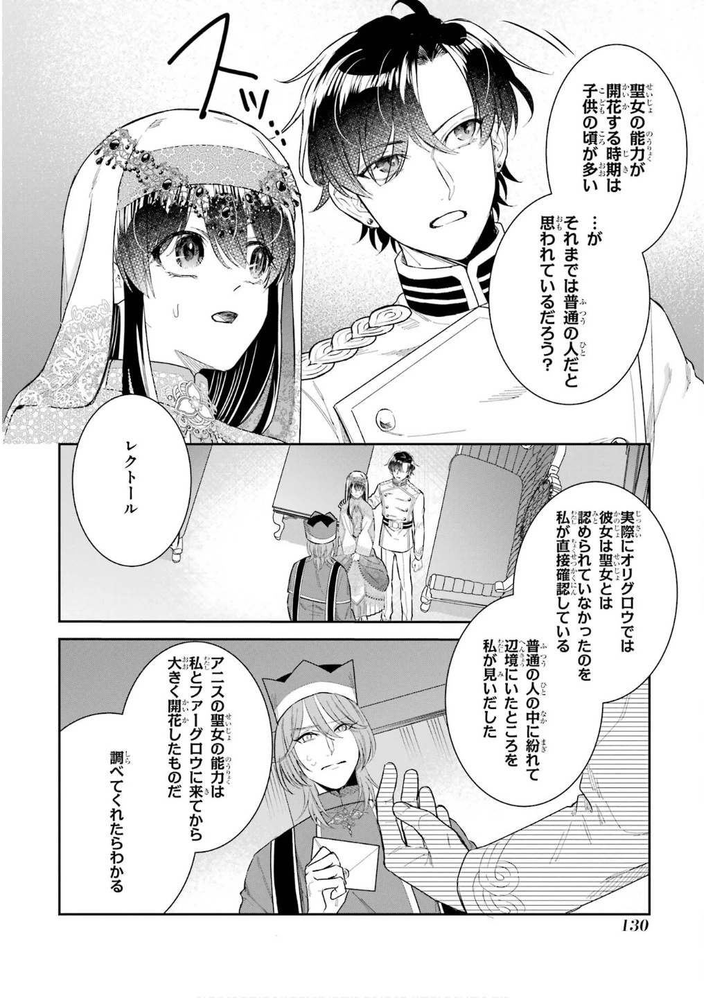 Apparently 本该是圣女，却被顶替了 聖女のはずが、どうやら乗っ取られました 성녀였는데 어째선지 아니게 되었습니다 第45話 - 8