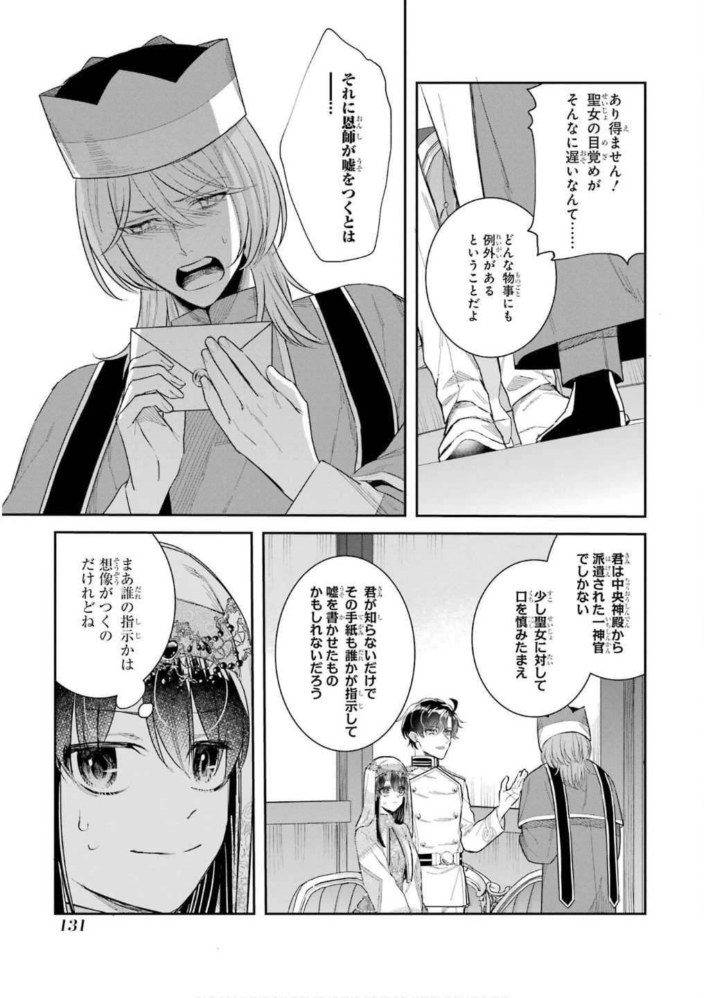 Apparently 本该是圣女，却被顶替了 聖女のはずが、どうやら乗っ取られました 성녀였는데 어째선지 아니게 되었습니다 第45話 - 9