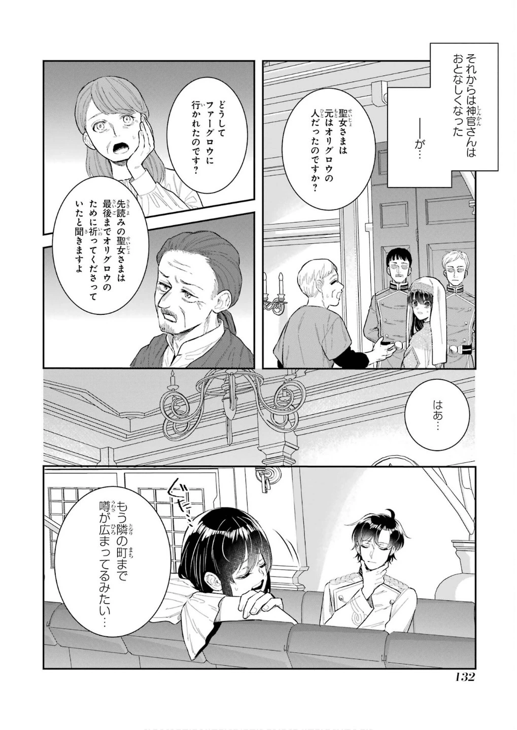 Apparently 本该是圣女，却被顶替了 聖女のはずが、どうやら乗っ取られました 성녀였는데 어째선지 아니게 되었습니다 第45話 - 10