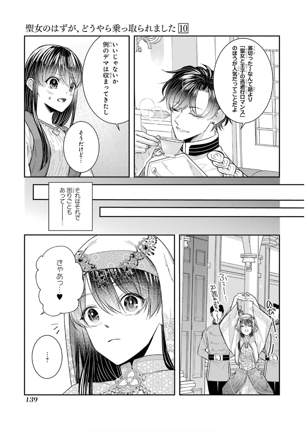 Apparently 本该是圣女，却被顶替了 聖女のはずが、どうやら乗っ取られました 성녀였는데 어째선지 아니게 되었습니다 第45話 - 17