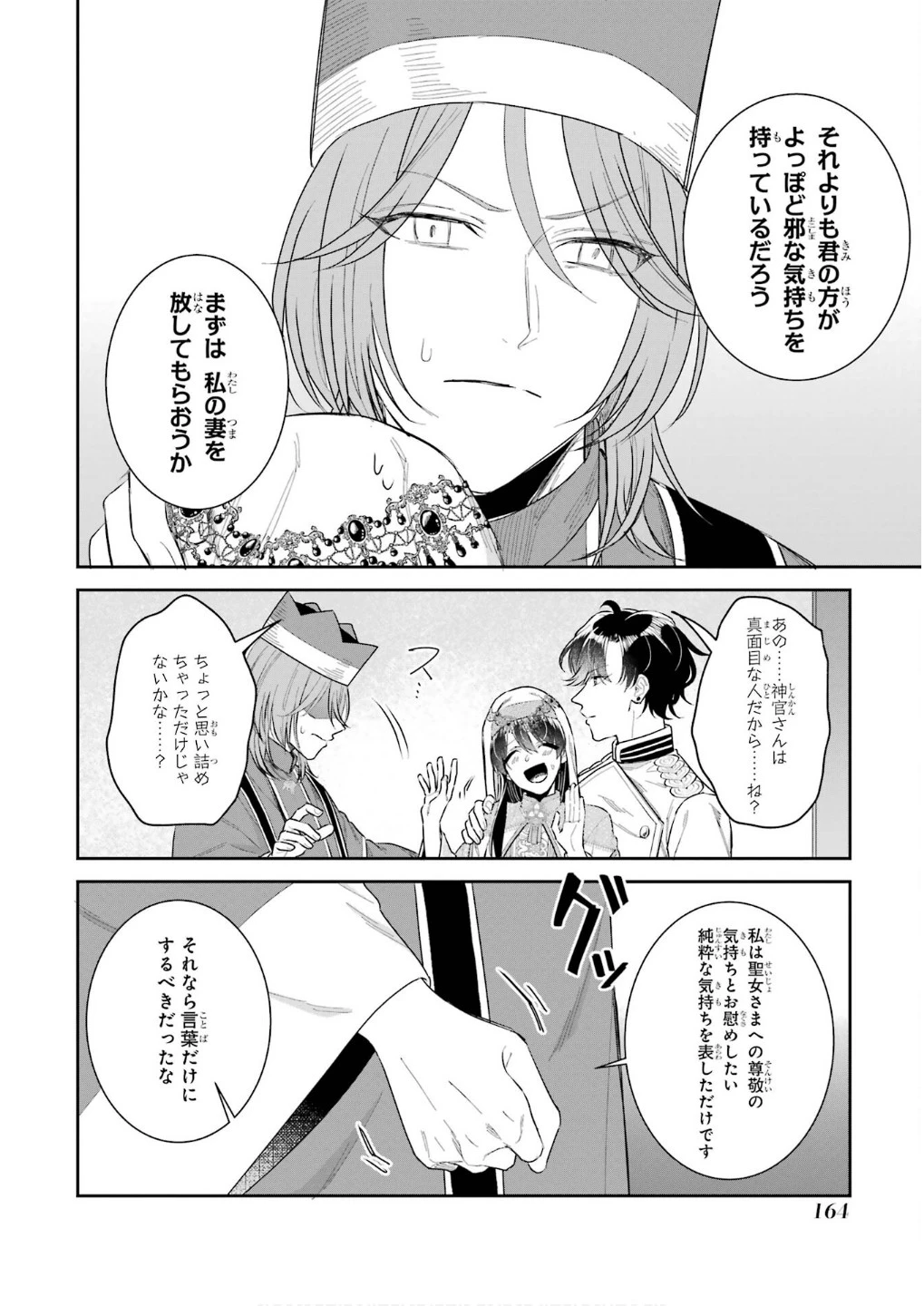 Apparently 本该是圣女，却被顶替了 聖女のはずが、どうやら乗っ取られました 성녀였는데 어째선지 아니게 되었습니다 第45話 - 42