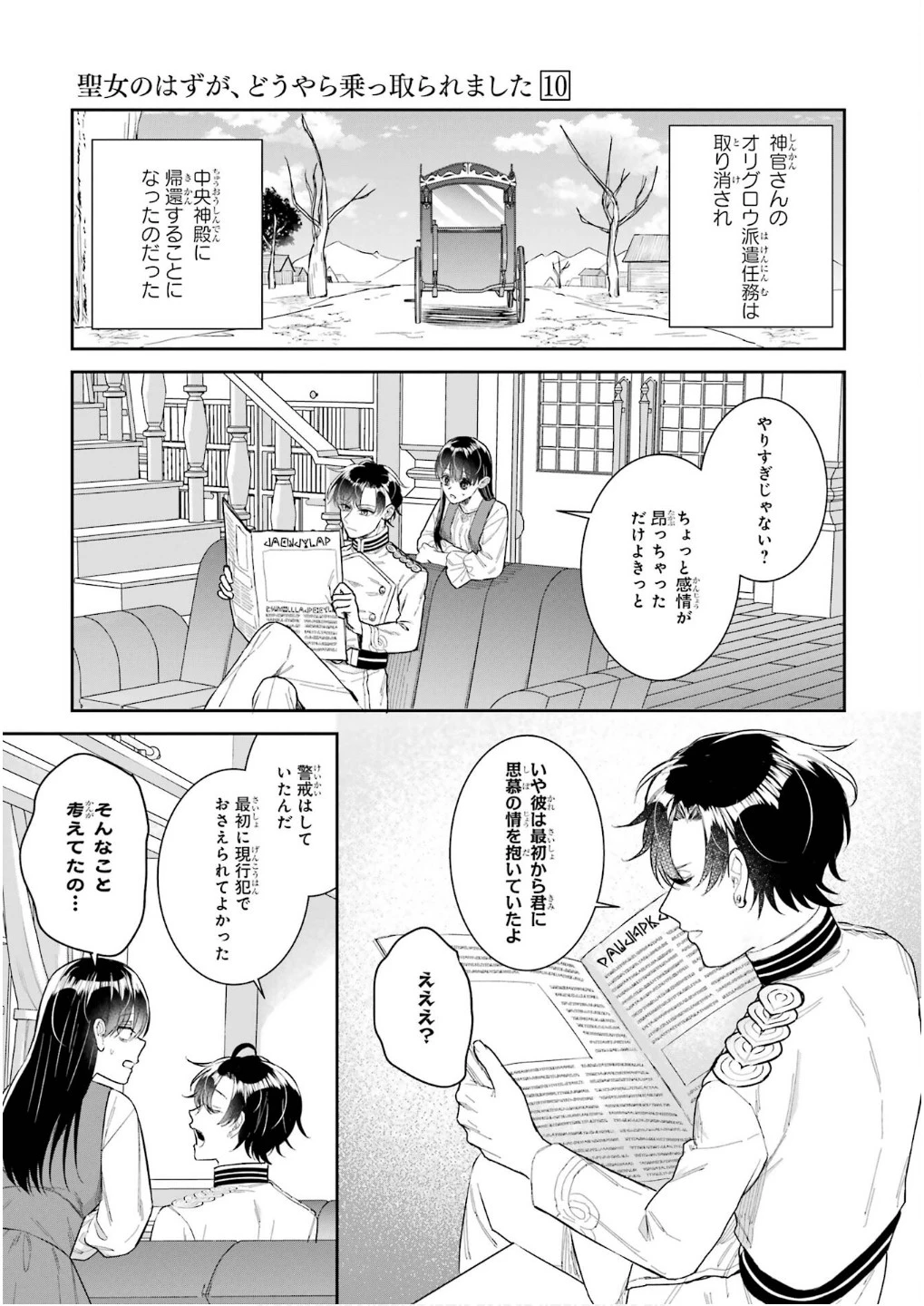 Apparently 本该是圣女，却被顶替了 聖女のはずが、どうやら乗っ取られました 성녀였는데 어째선지 아니게 되었습니다 第45話 - 45