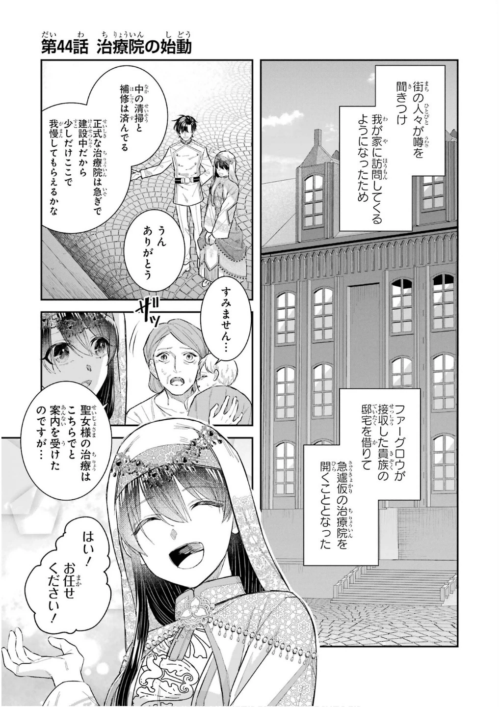 Apparently 本该是圣女，却被顶替了 聖女のはずが、どうやら乗っ取られました 성녀였는데 어째선지 아니게 되었습니다 第44話 - 1