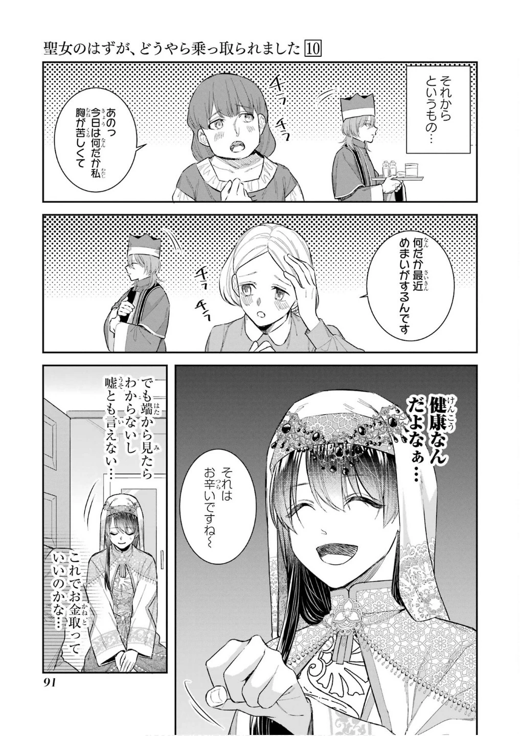 Apparently 本该是圣女，却被顶替了 聖女のはずが、どうやら乗っ取られました 성녀였는데 어째선지 아니게 되었습니다 第44話 - 7