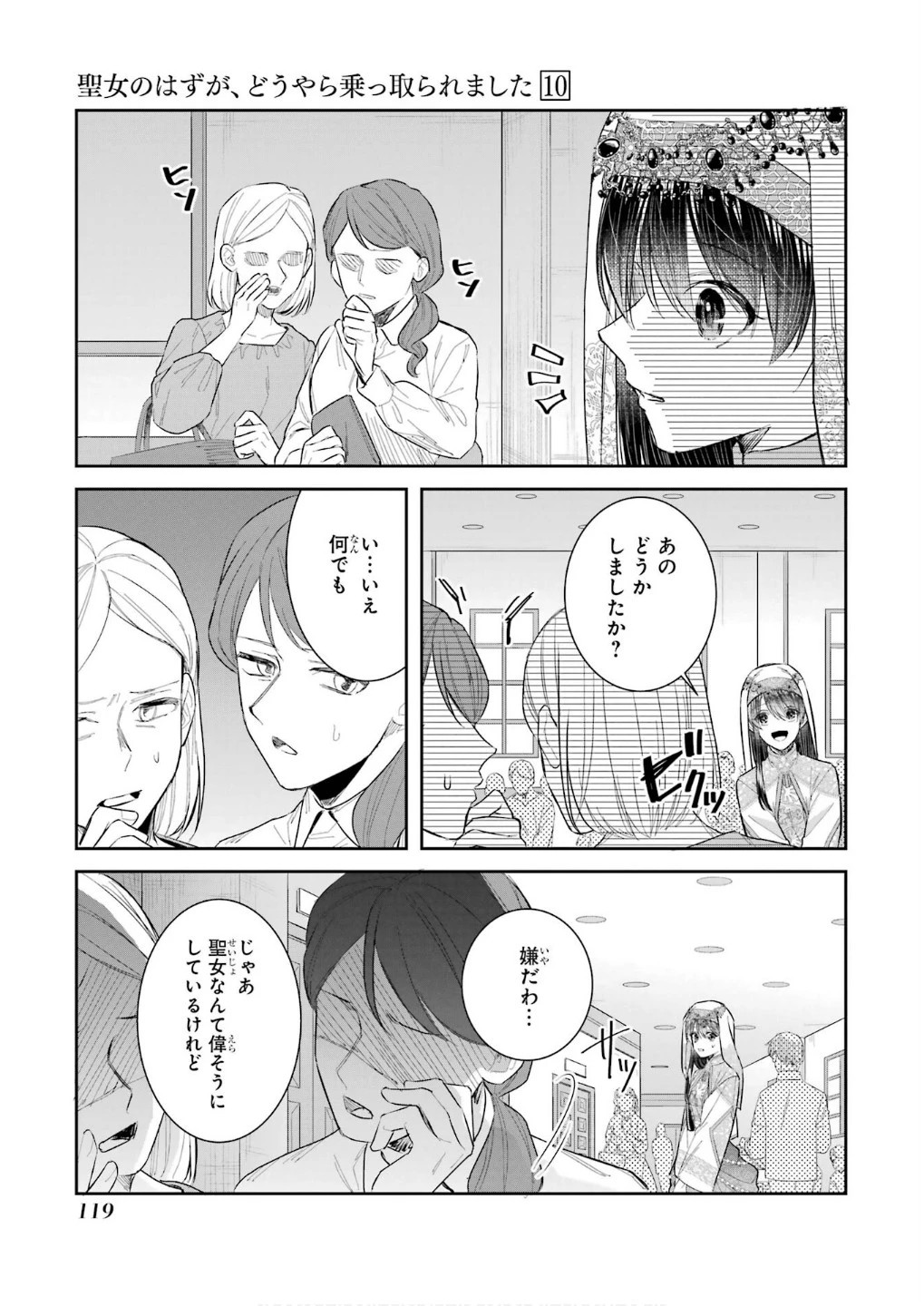 Apparently 本该是圣女，却被顶替了 聖女のはずが、どうやら乗っ取られました 성녀였는데 어째선지 아니게 되었습니다 第44話 - 35