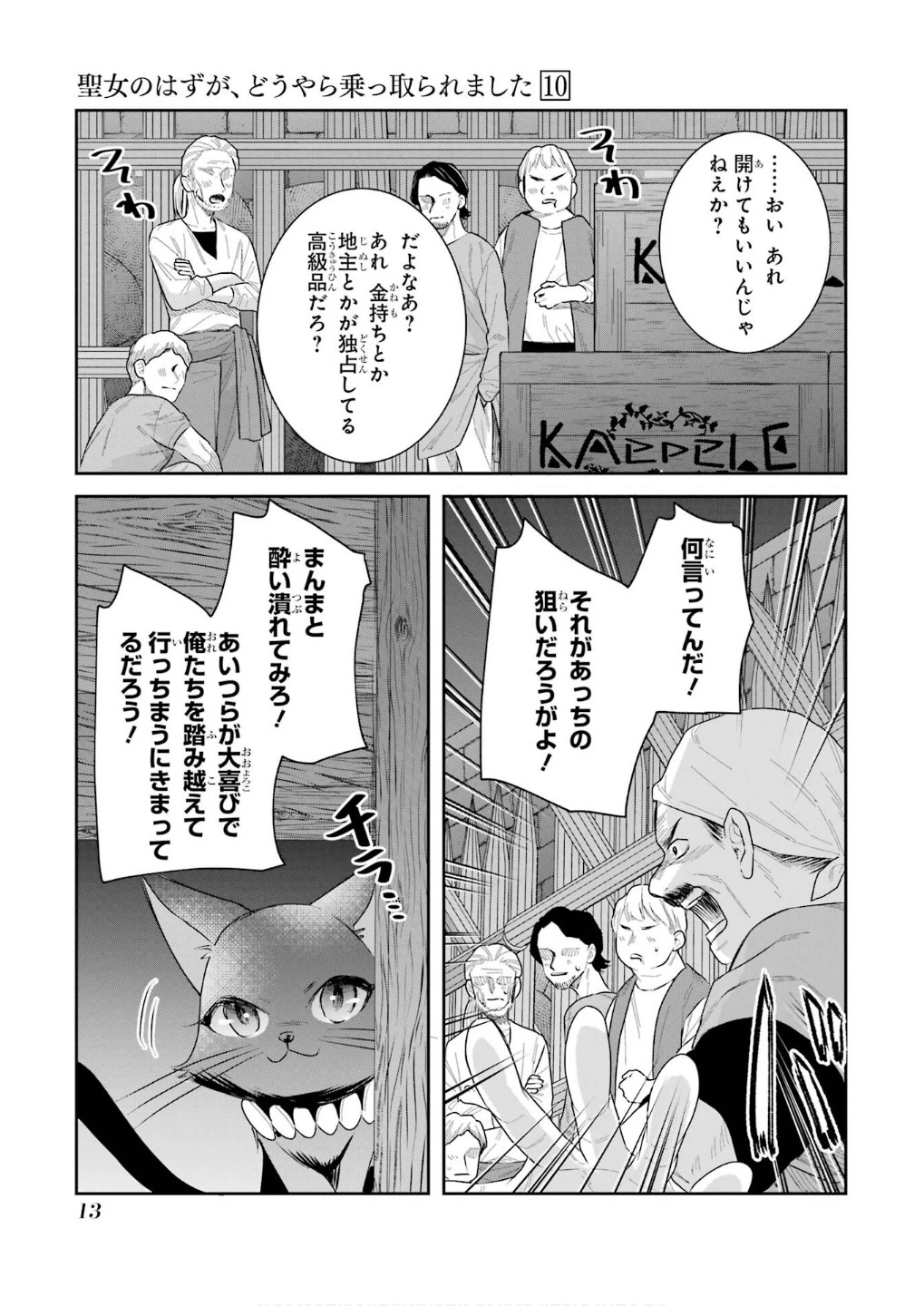 Apparently 本该是圣女，却被顶替了 聖女のはずが、どうやら乗っ取られました 성녀였는데 어째선지 아니게 되었습니다 第42話 - 11