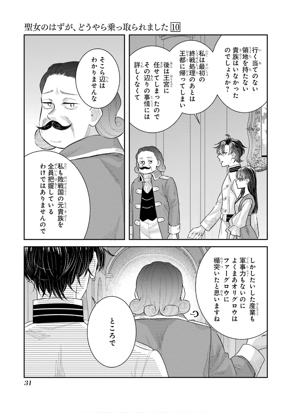 Apparently 本该是圣女，却被顶替了 聖女のはずが、どうやら乗っ取られました 성녀였는데 어째선지 아니게 되었습니다 第42話 - 29