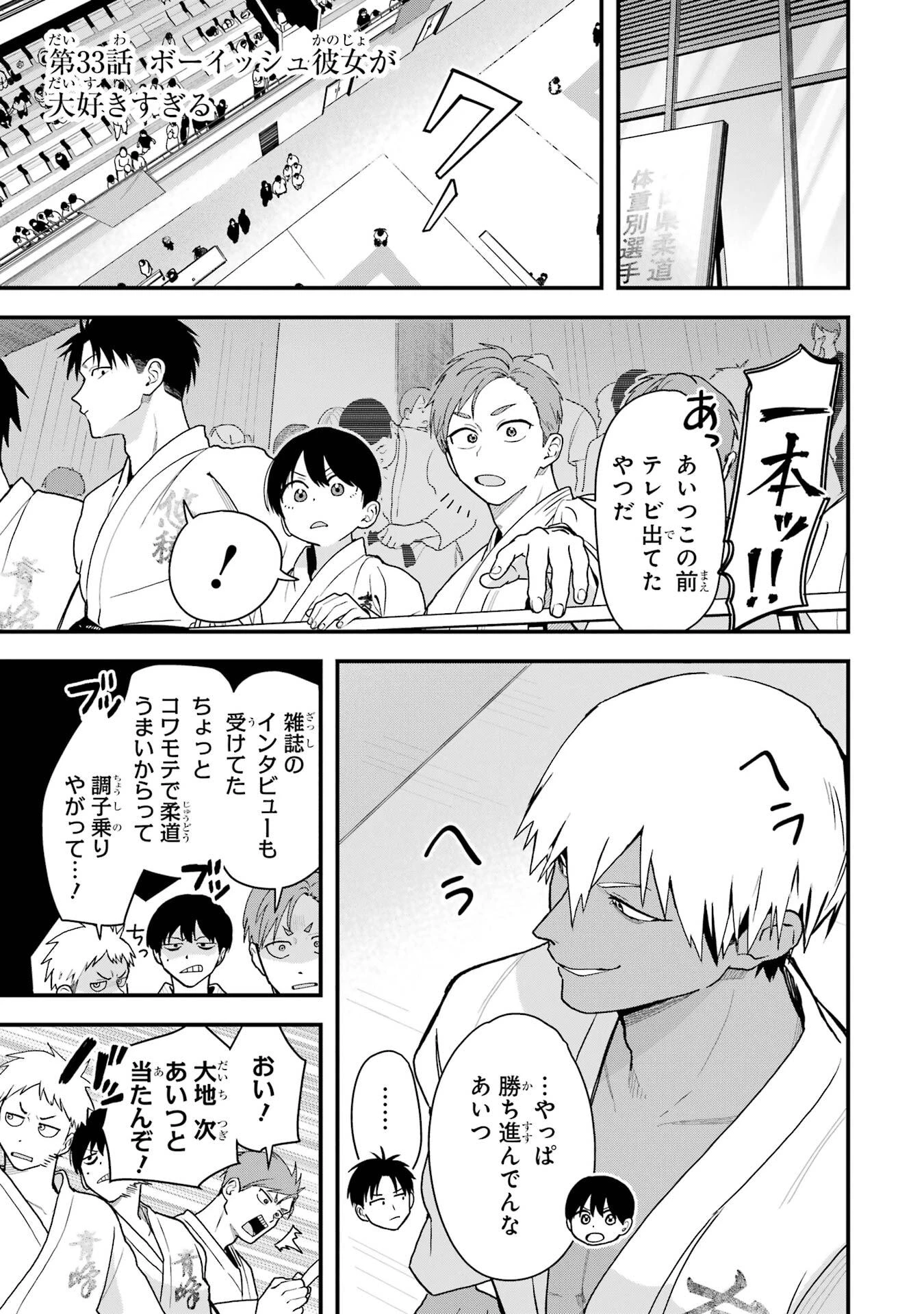 ボーイッシュ彼女が可愛すぎる 第33話 - 1