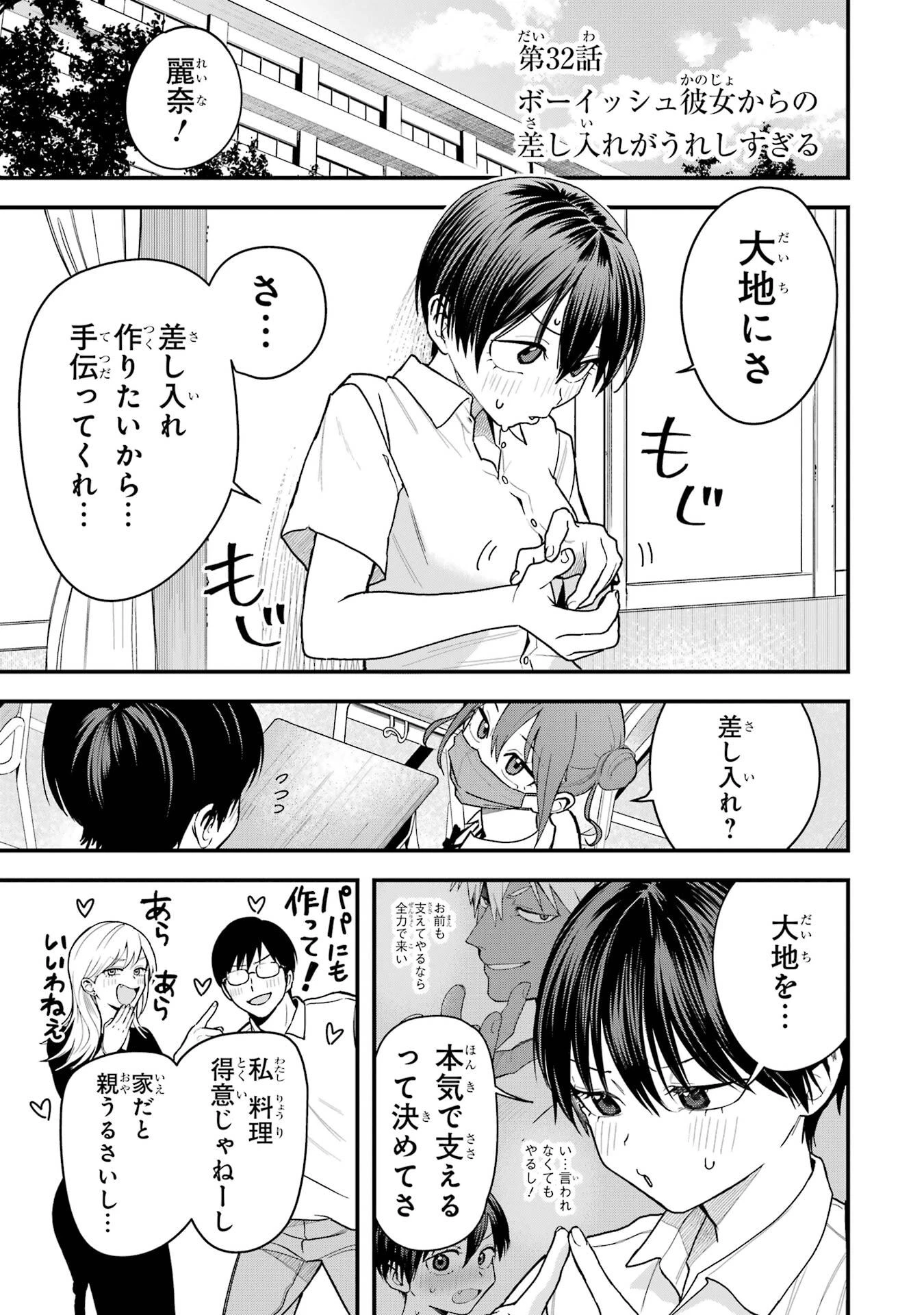 ボーイッシュ彼女が可愛すぎる 第32話 - 1