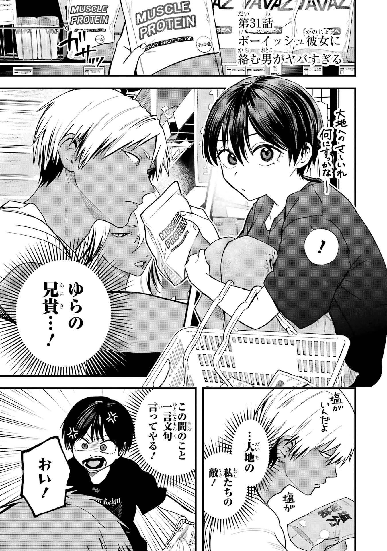 ボーイッシュ彼女が可愛すぎる 第31話 - 1