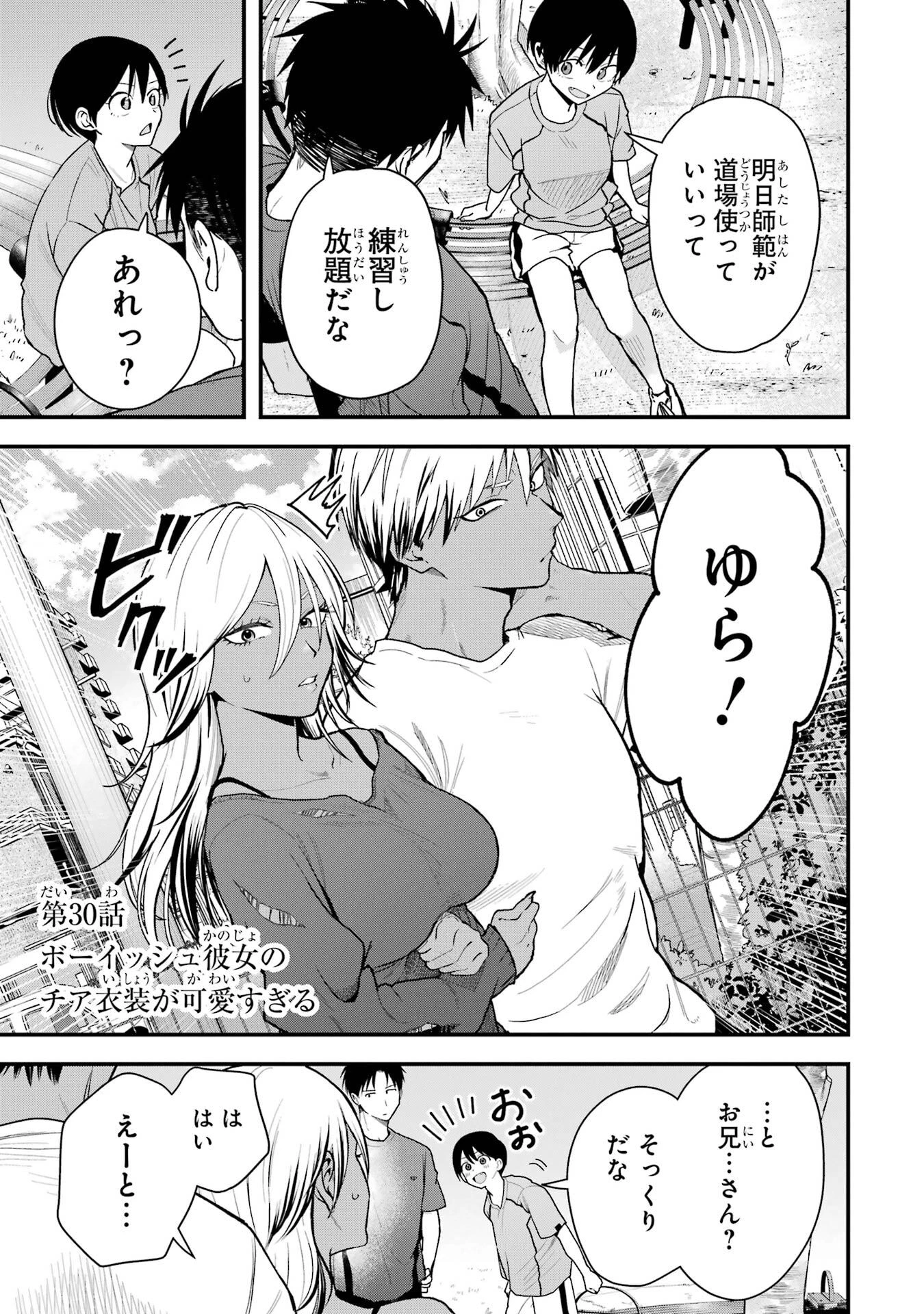 ボーイッシュ彼女が可愛すぎる 第30話 - 1