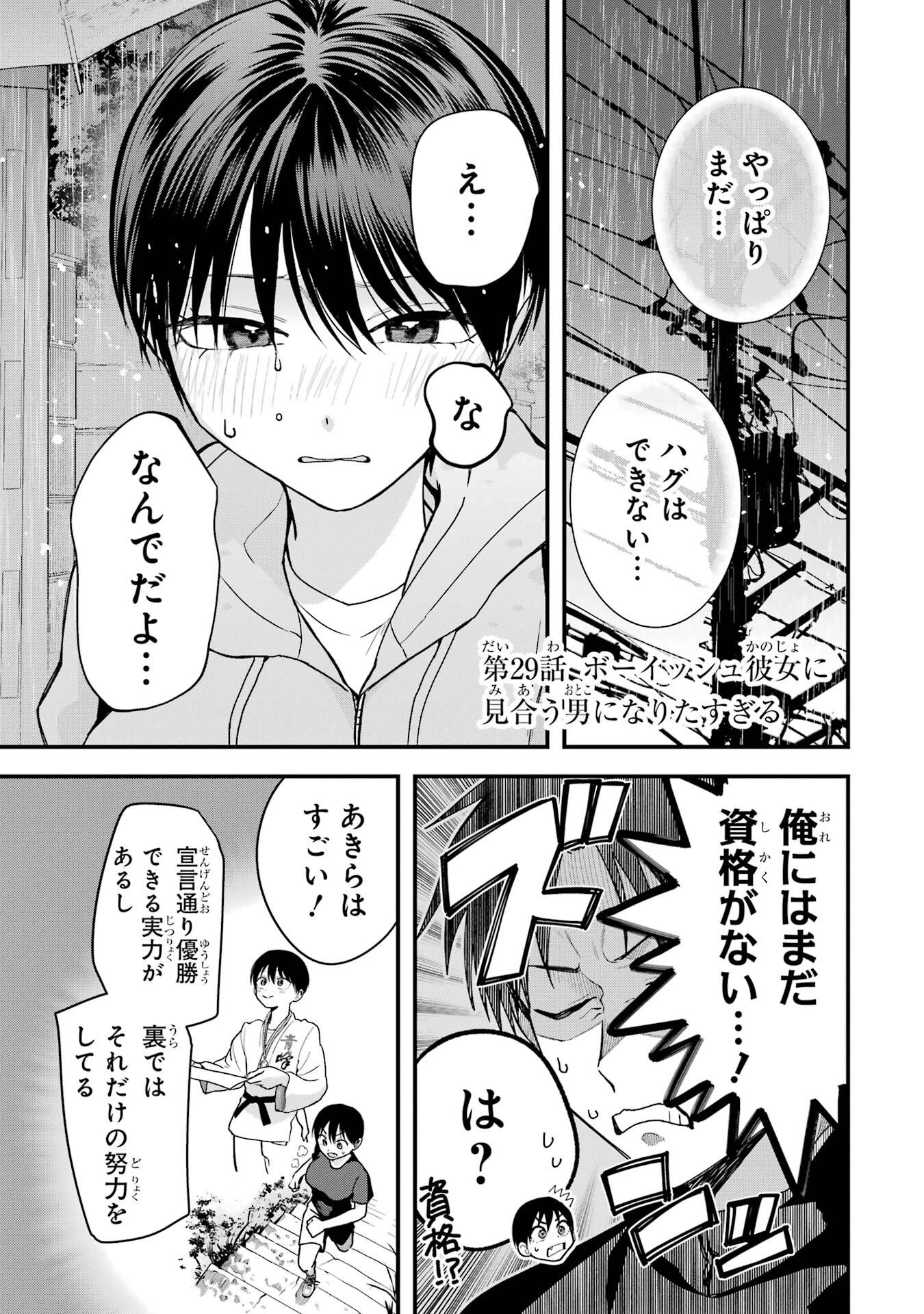 ボーイッシュ彼女が可愛すぎる 第29話 - 1
