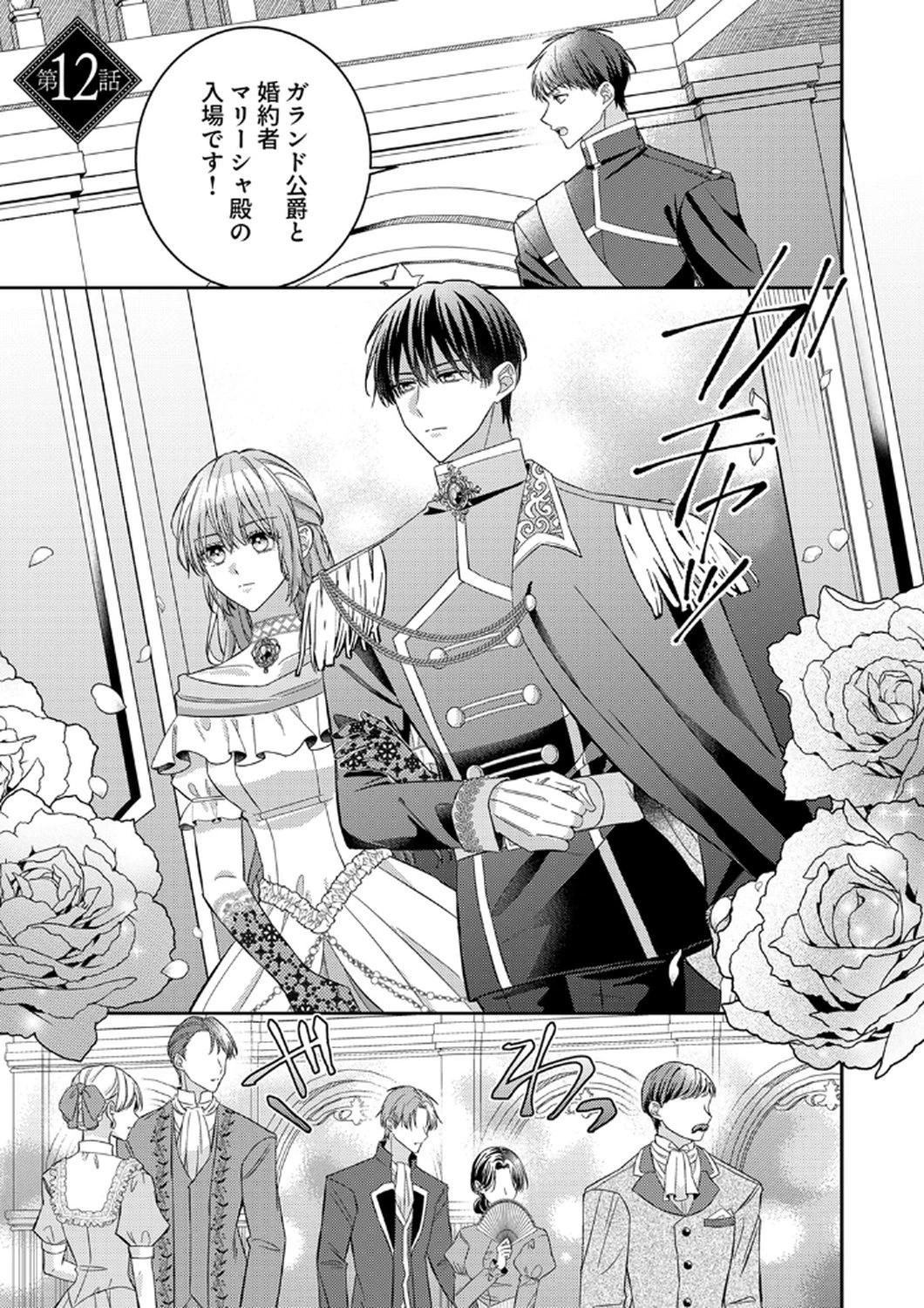 今世では、ひとりで生きようと思います。そのはずが… 第12話 - 1