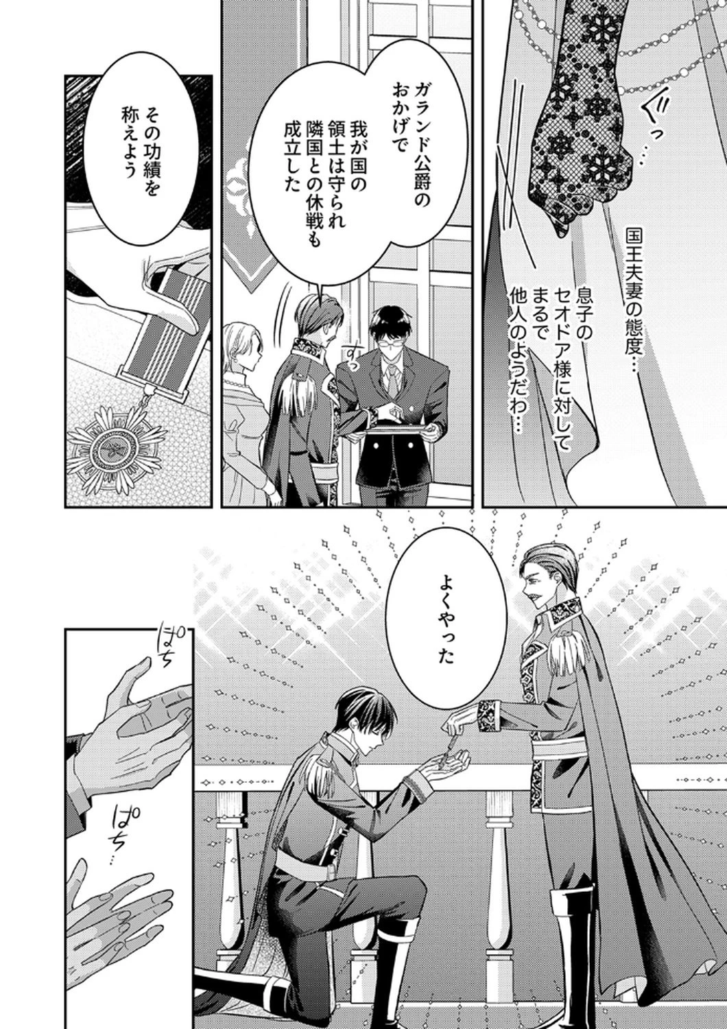 今世では、ひとりで生きようと思います。そのはずが… 第12話 - 4