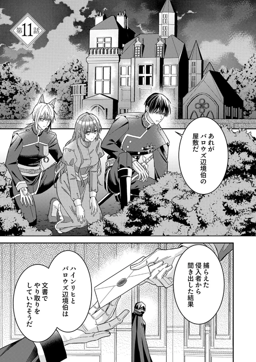 今世では、ひとりで生きようと思います。そのはずが… 第11話 - 1