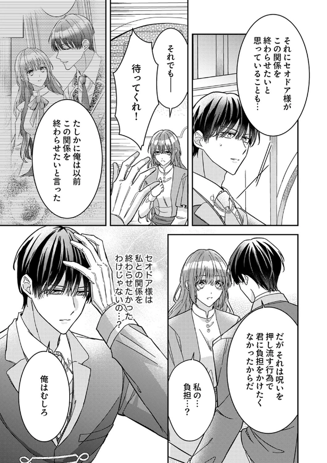 今世では、ひとりで生きようと思います。そのはずが… 第10話 - 7