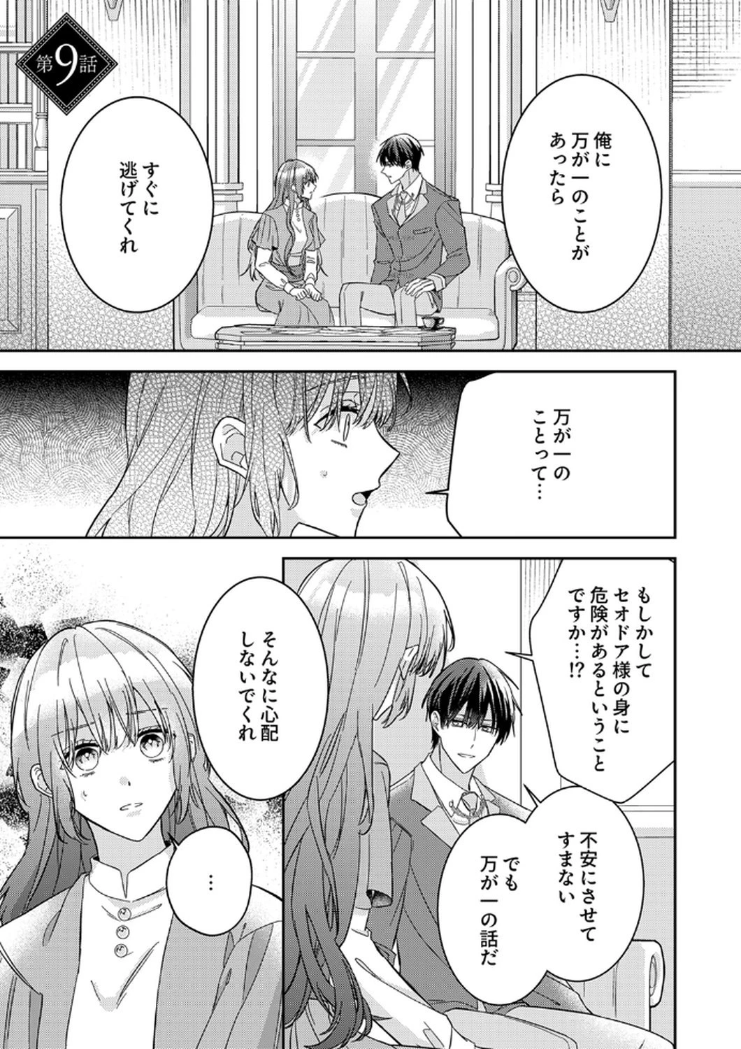 今世では、ひとりで生きようと思います。そのはずが… 第9話 - 1