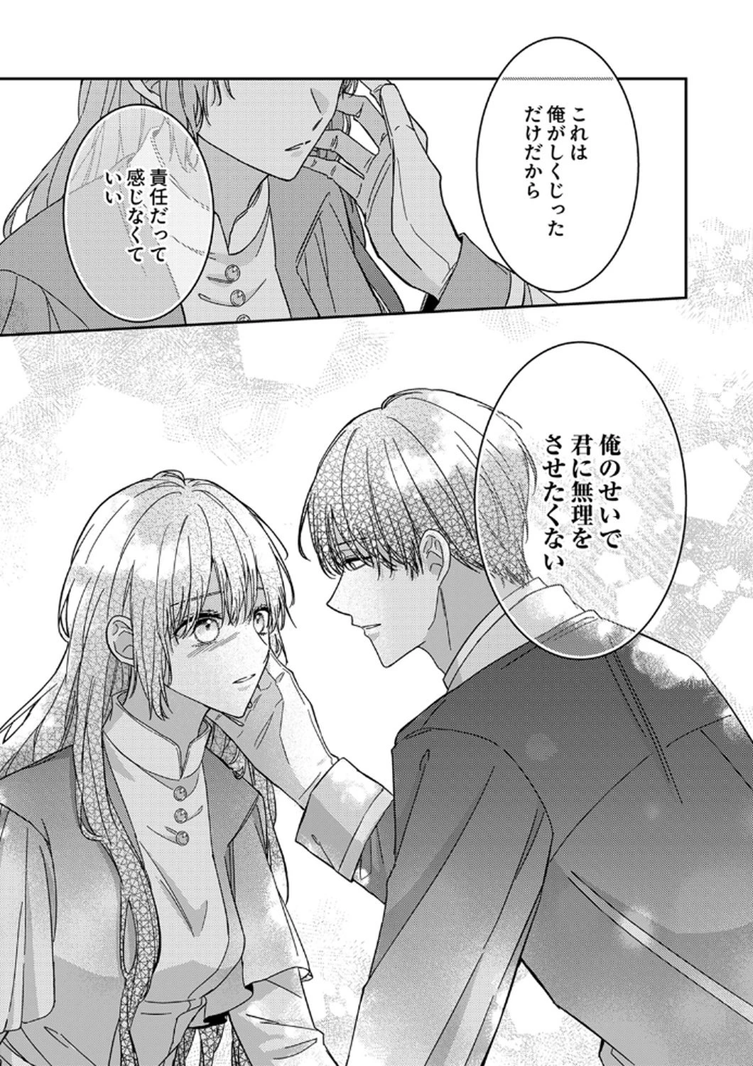 今世では、ひとりで生きようと思います。そのはずが… 第9話 - 23