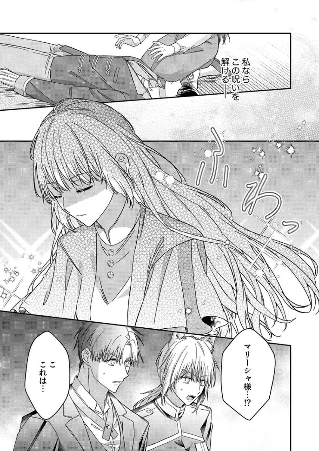 今世では、ひとりで生きようと思います。そのはずが… 第9話 - 29