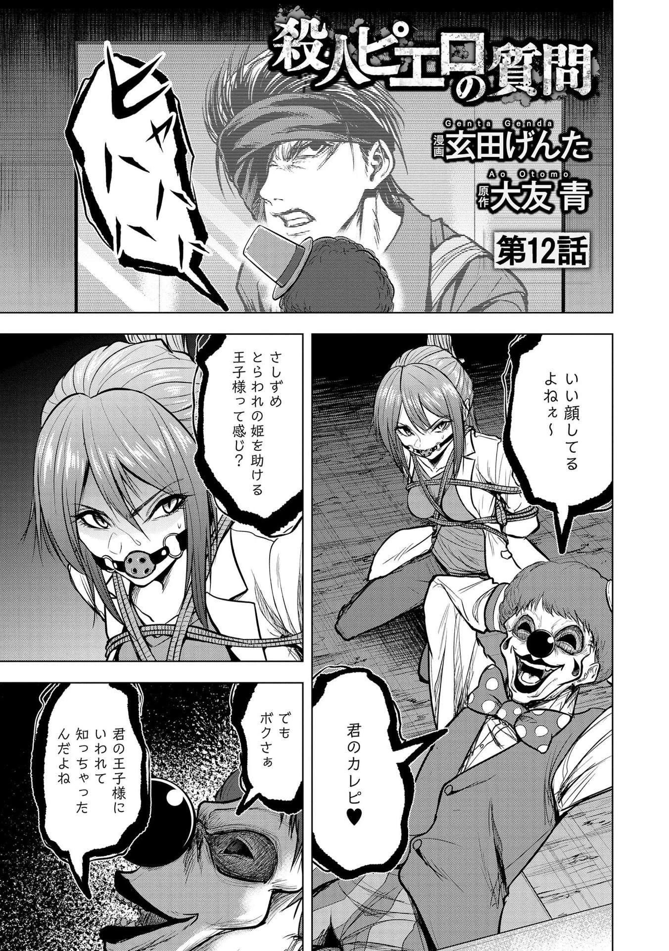 殺人ピエロの質問 第12話 - 1