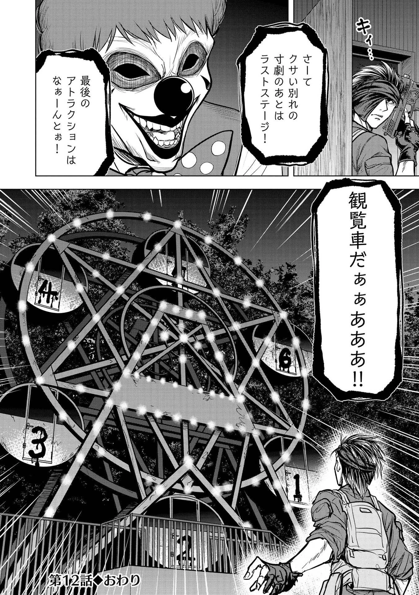 殺人ピエロの質問 第12話 - 24