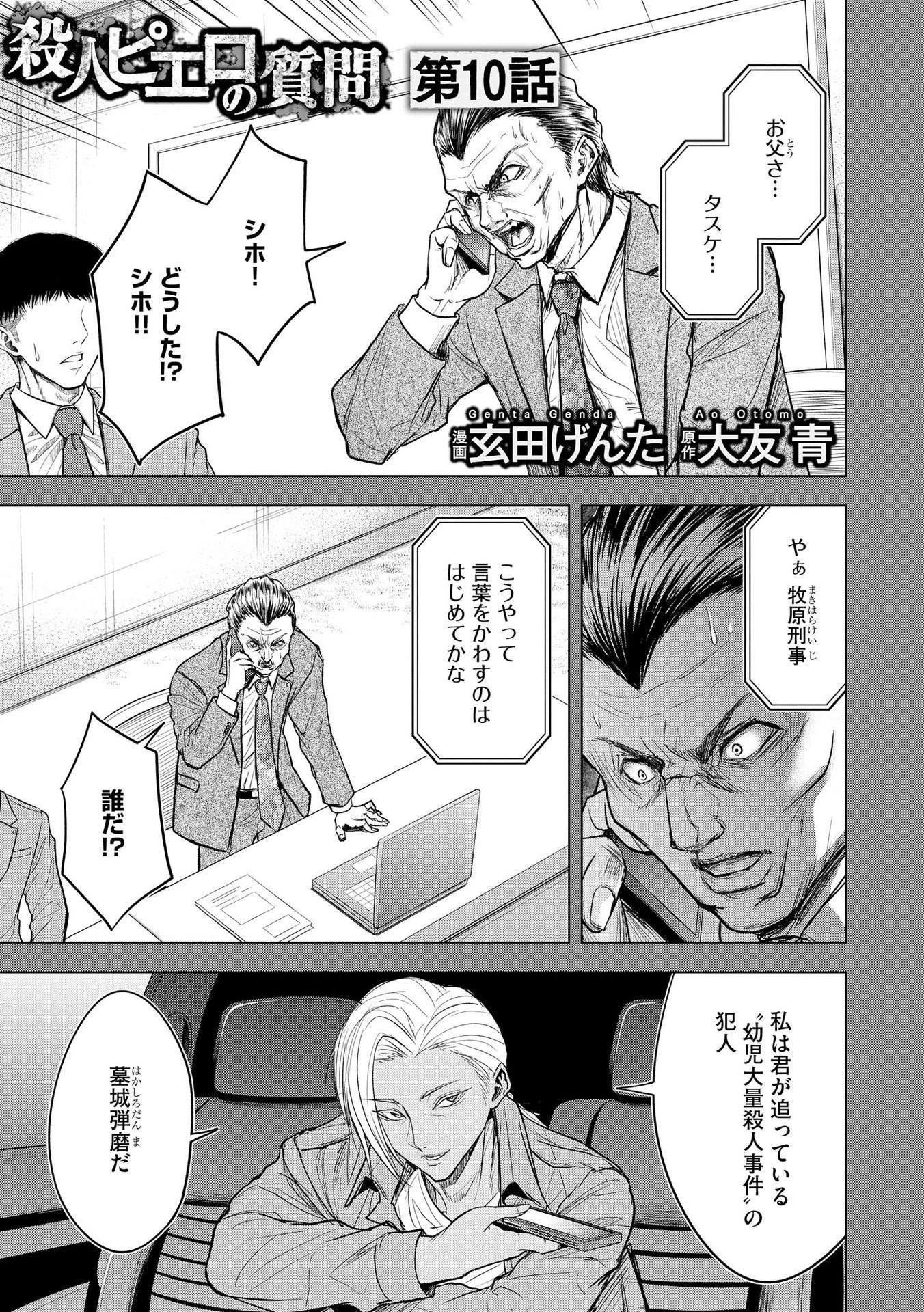 殺人ピエロの質問 第10話 - 1