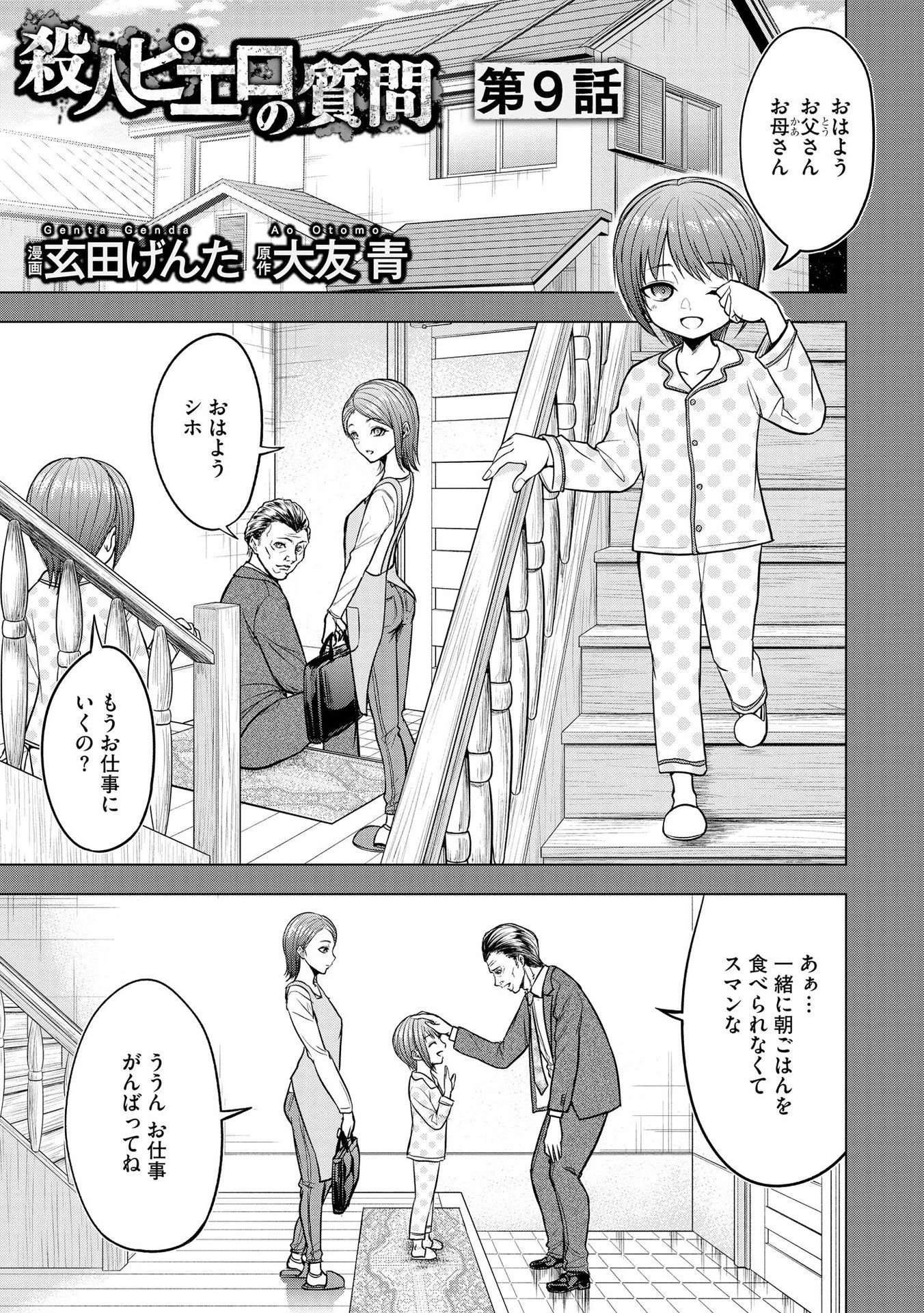 殺人ピエロの質問 第9話 - 1