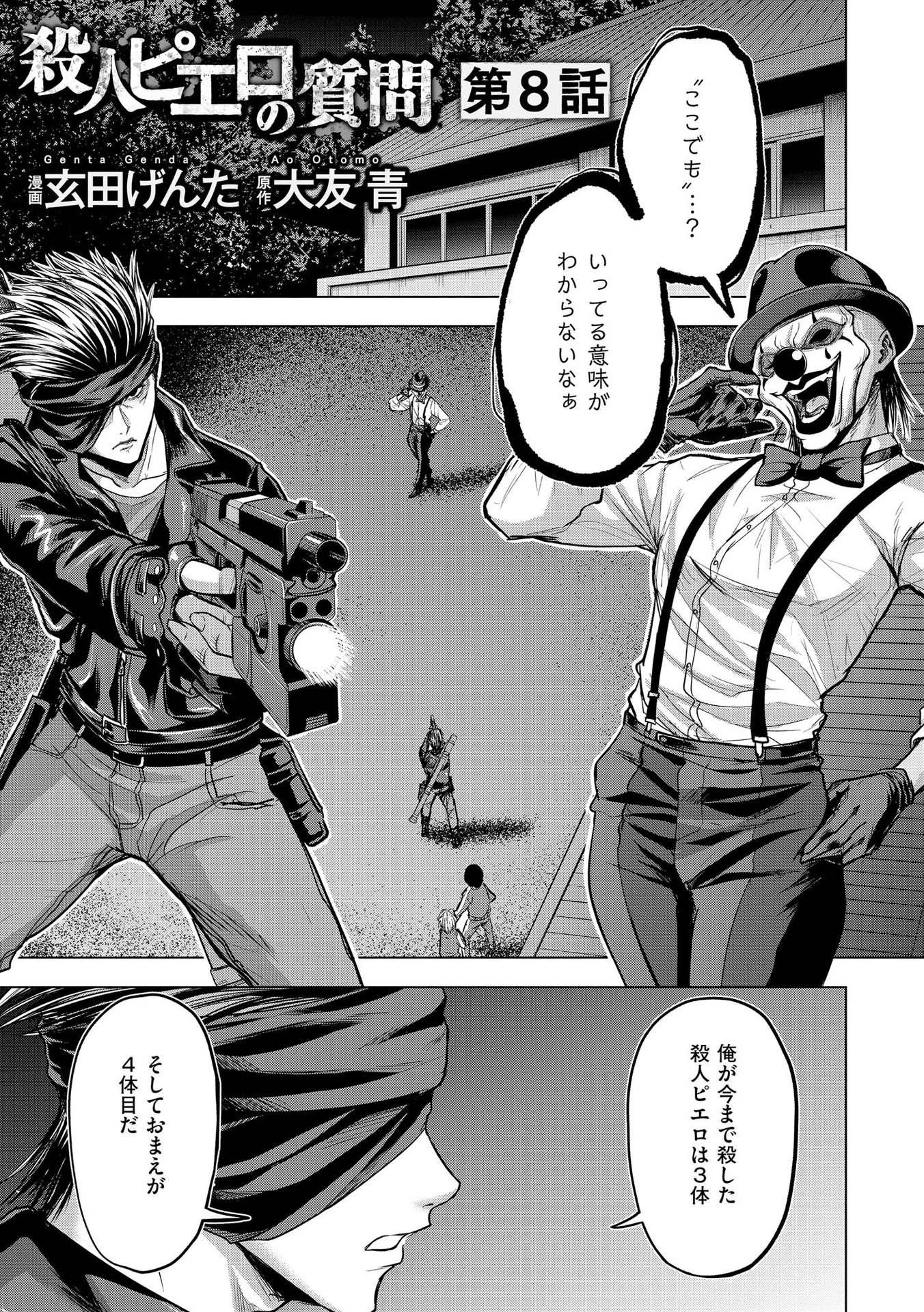 殺人ピエロの質問 第8話 - 1