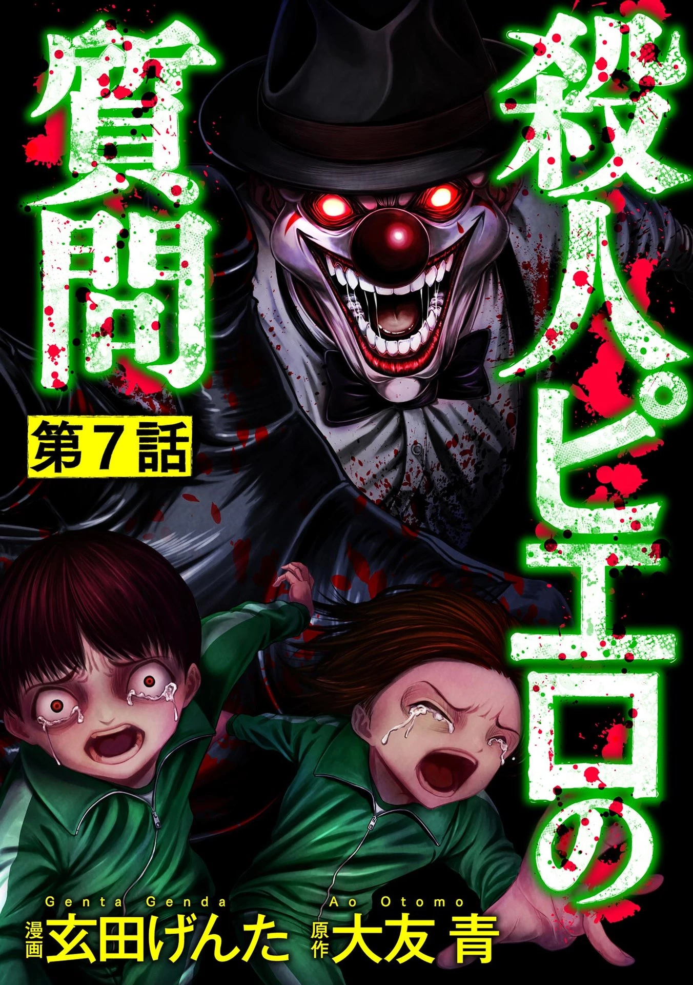 殺人ピエロの質問 第7話 - 1