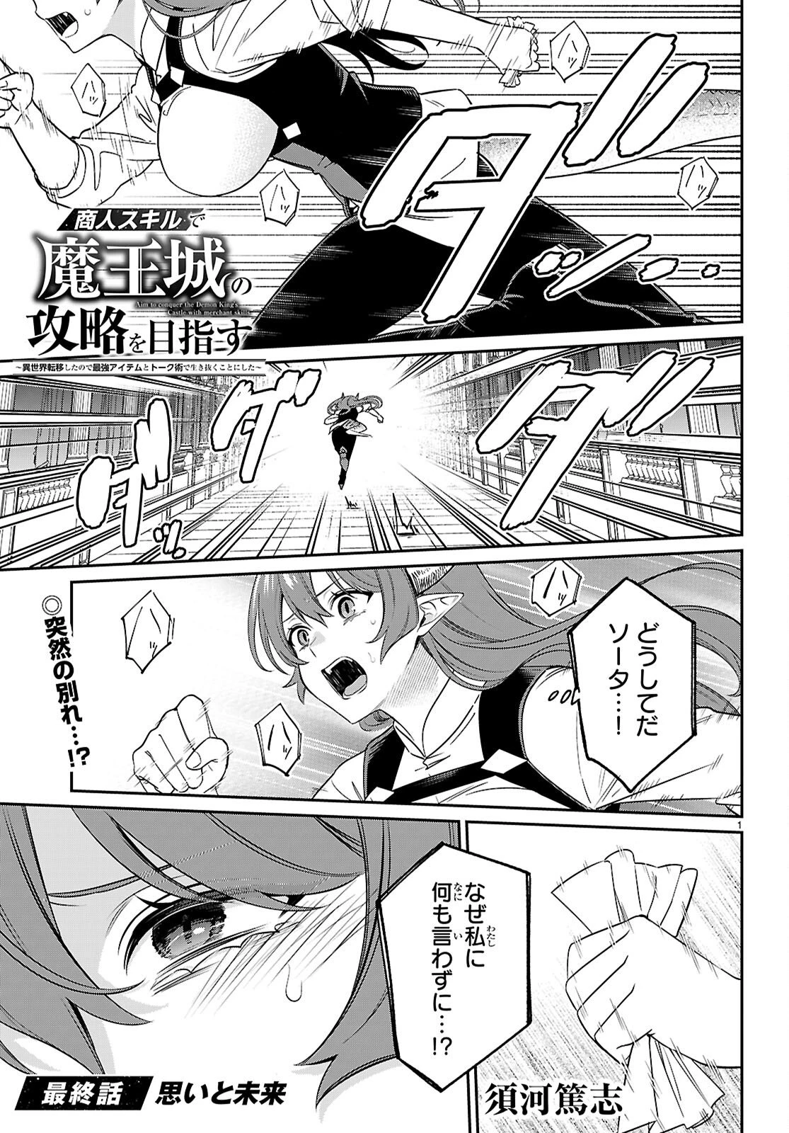 商人スキルで魔王城の攻略を目指す 第11話 - 1