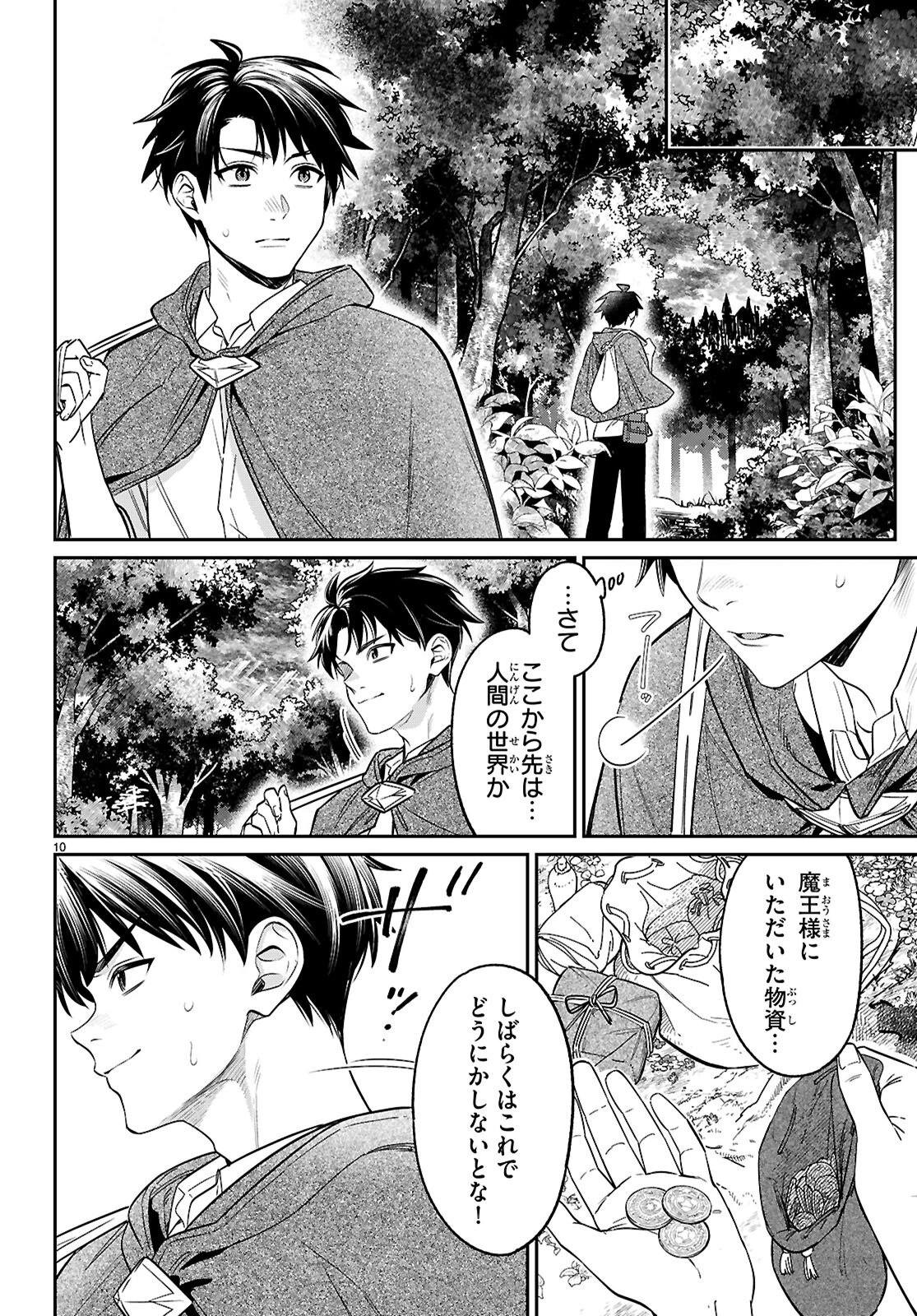 商人スキルで魔王城の攻略を目指す 第11話 - 10