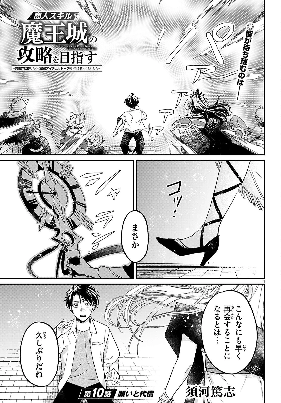 商人スキルで魔王城の攻略を目指す 第10話 - 1