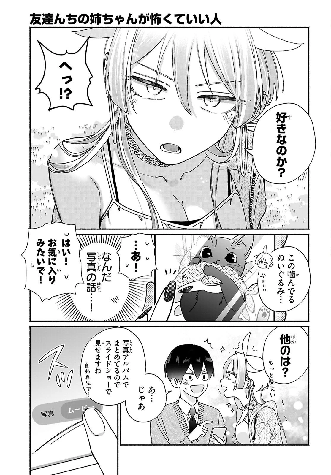 友達んちの姉ちゃんが怖くていい人 第14話 - 7