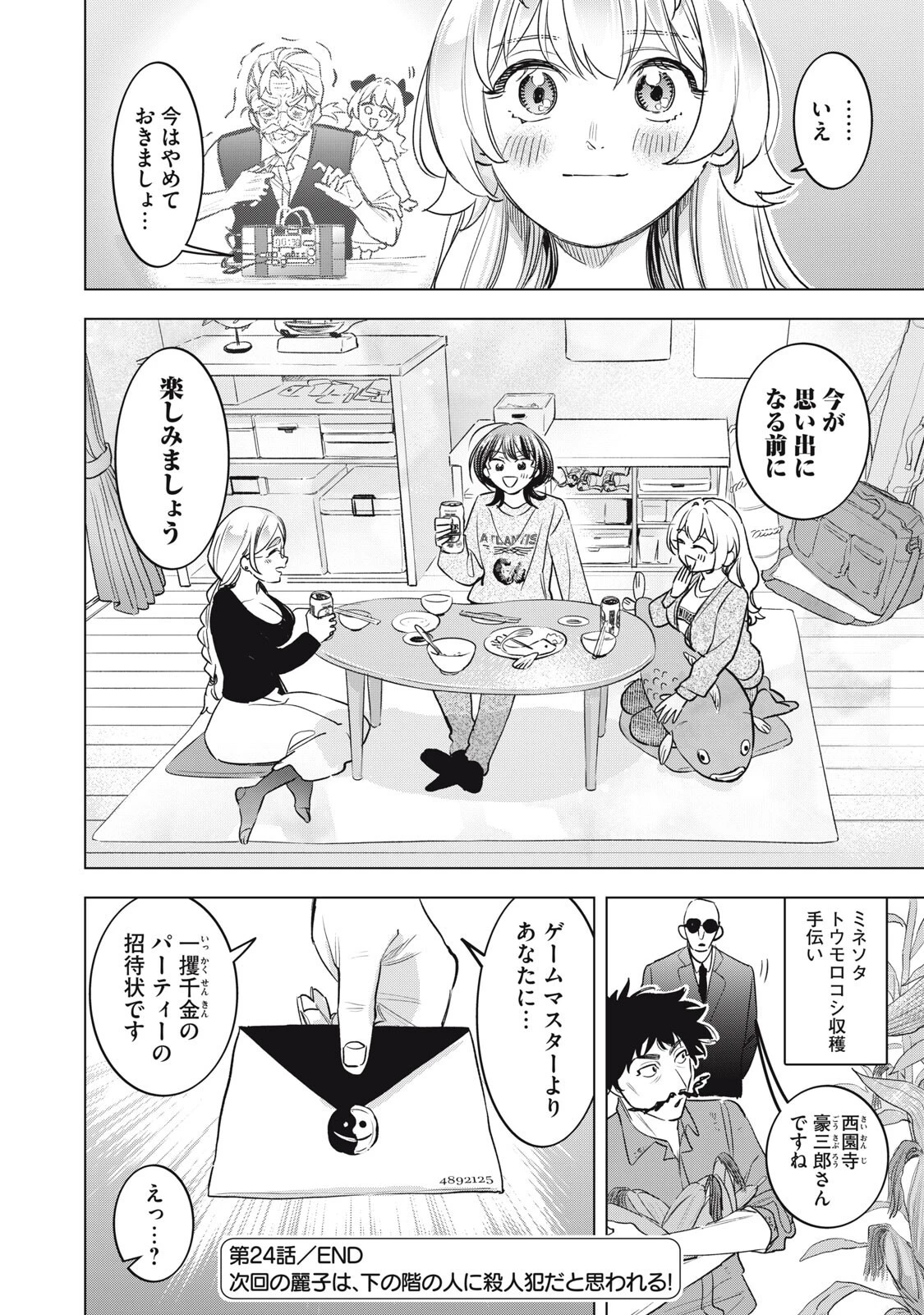 没落麗子のシンデレラグルメ 第24話 - 18