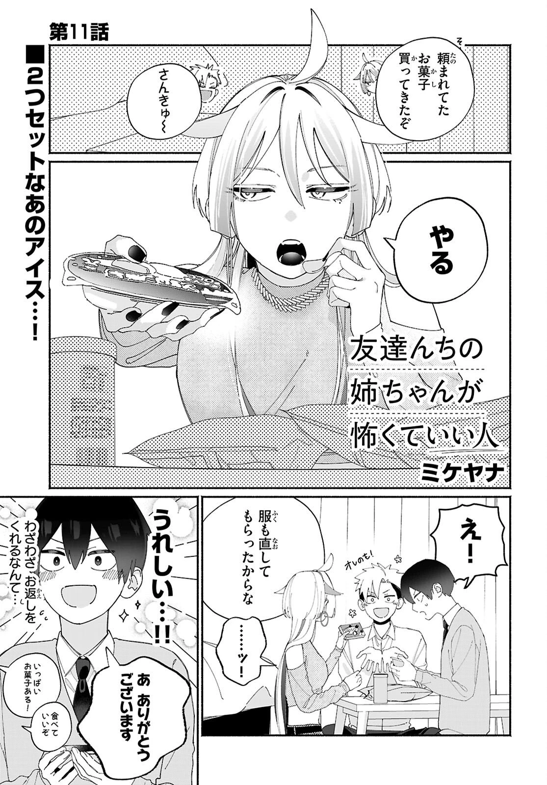 友達んちの姉ちゃんが怖くていい人 第11話 - 1