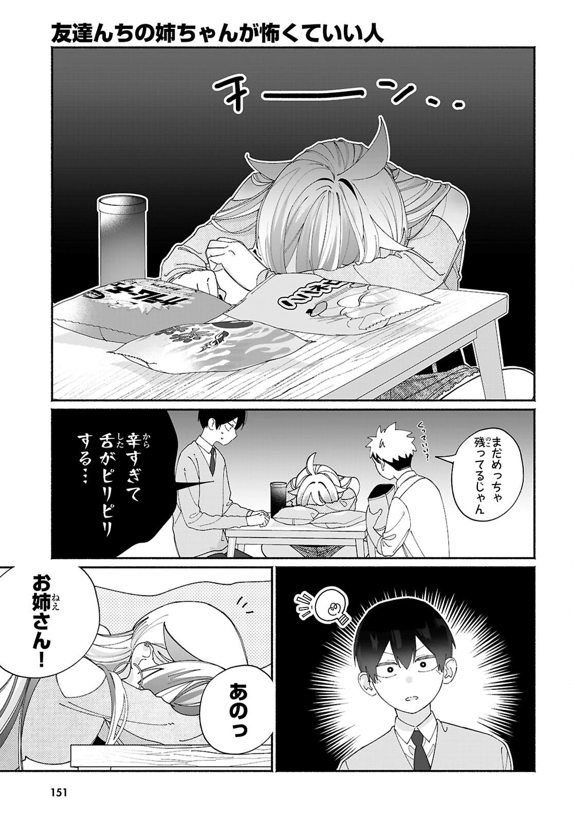 友達んちの姉ちゃんが怖くていい人 第11話 - 5