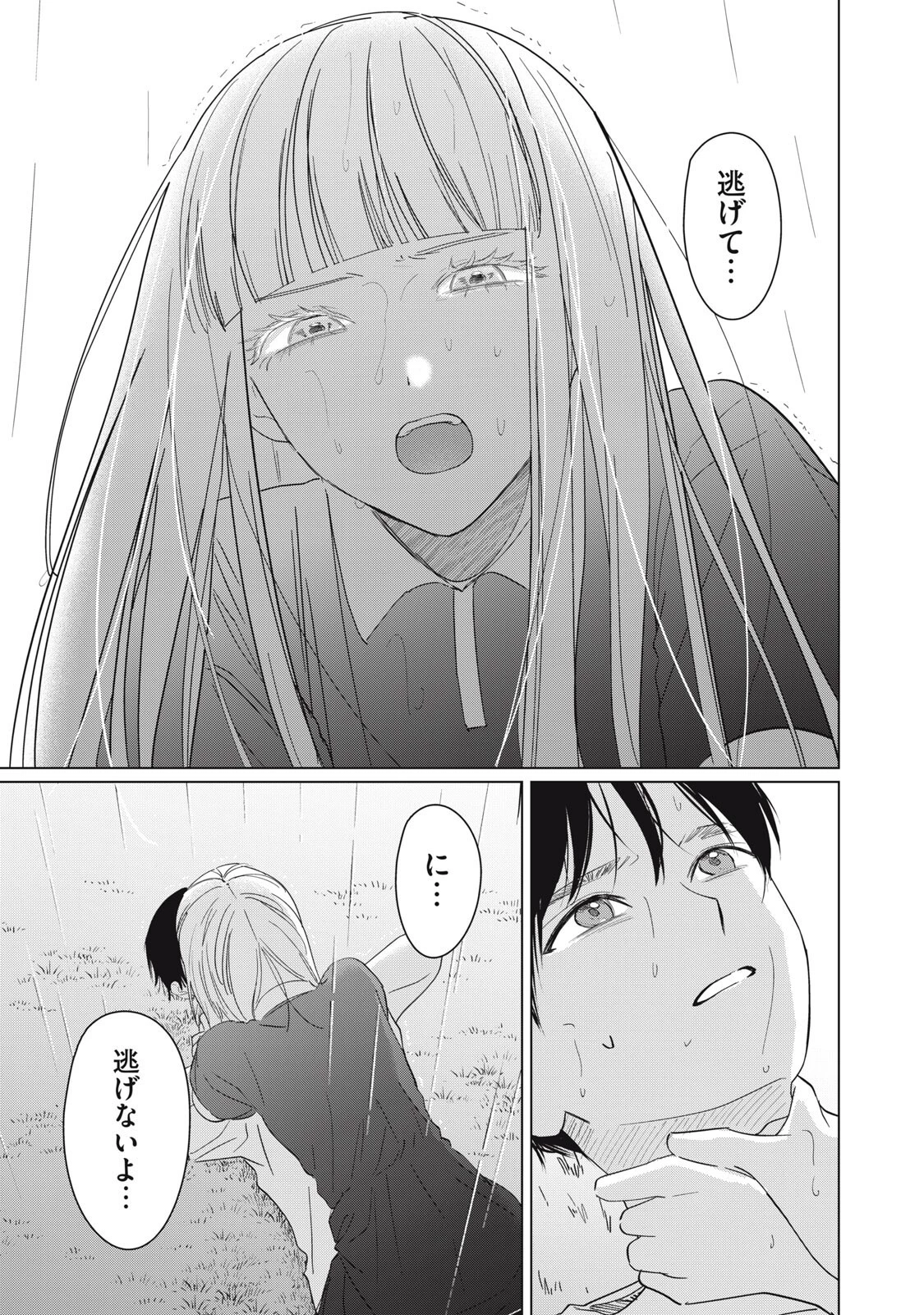 この呪いを恋と呼び 第18話 - 15