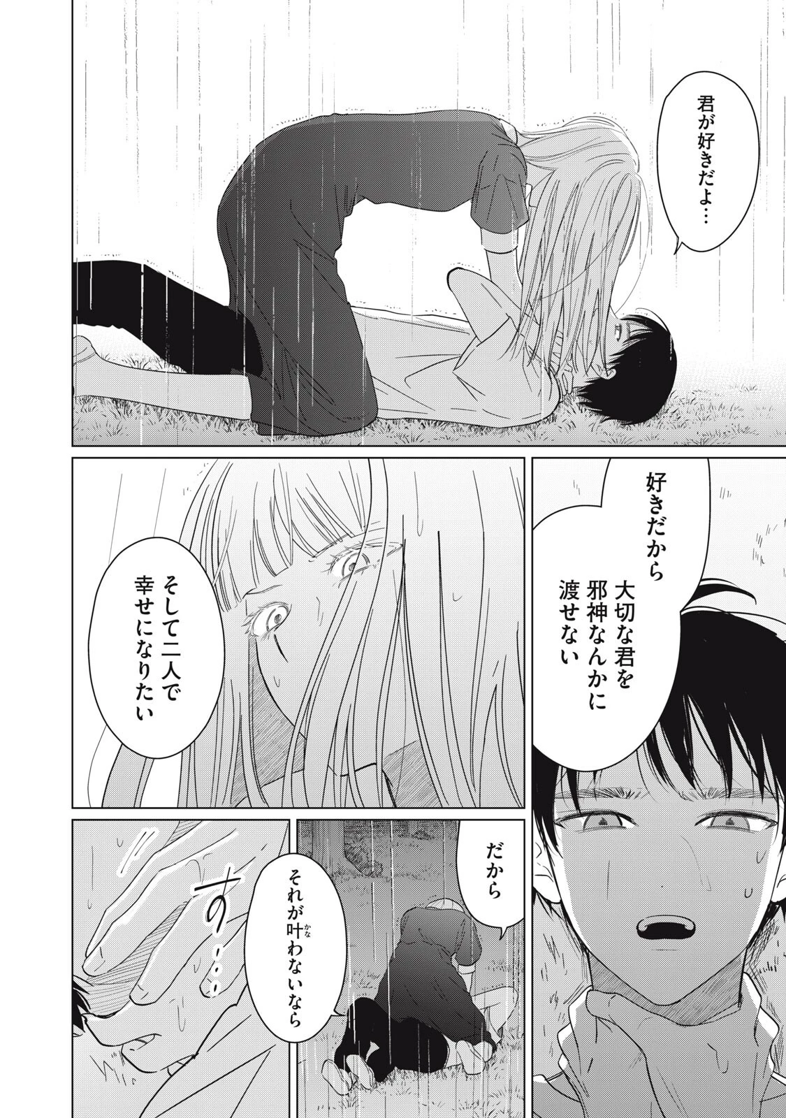 この呪いを恋と呼び 第18話 - 16